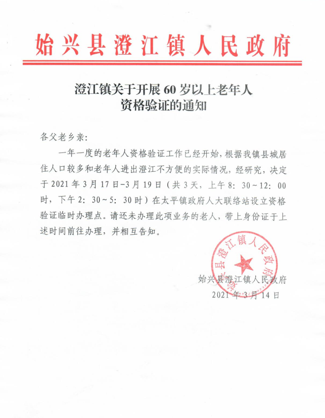 澄江镇关于开展60岁以上老年人资格验证的通知