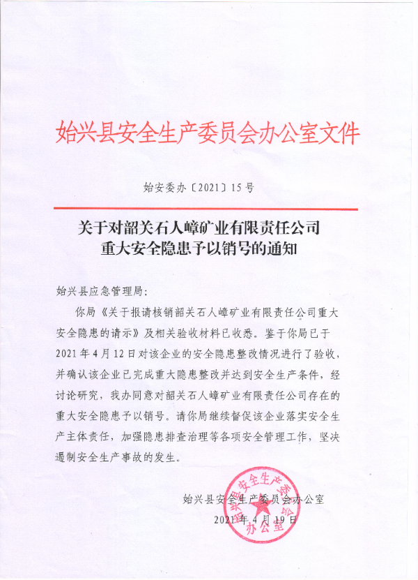 关于对韶关石人嶂矿业有限责任公司重大安全隐患予以销号的通知.jpg