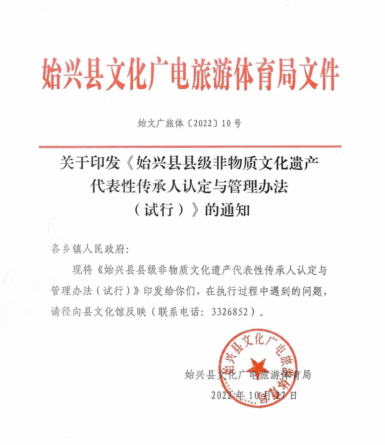 关于印发《始兴县县级非物质文化遗产代表性传承人认定与管理办法（试行）》的通知.png