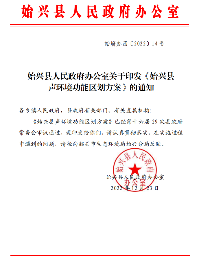 始兴县人民政府办公室关于印发《始兴县 声环境功能区划方案》的通知.png