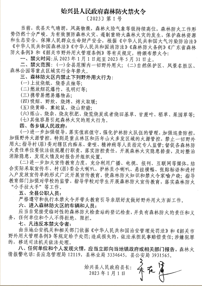 始兴县人民政府森林防火禁火令〔2023〕第1号.png