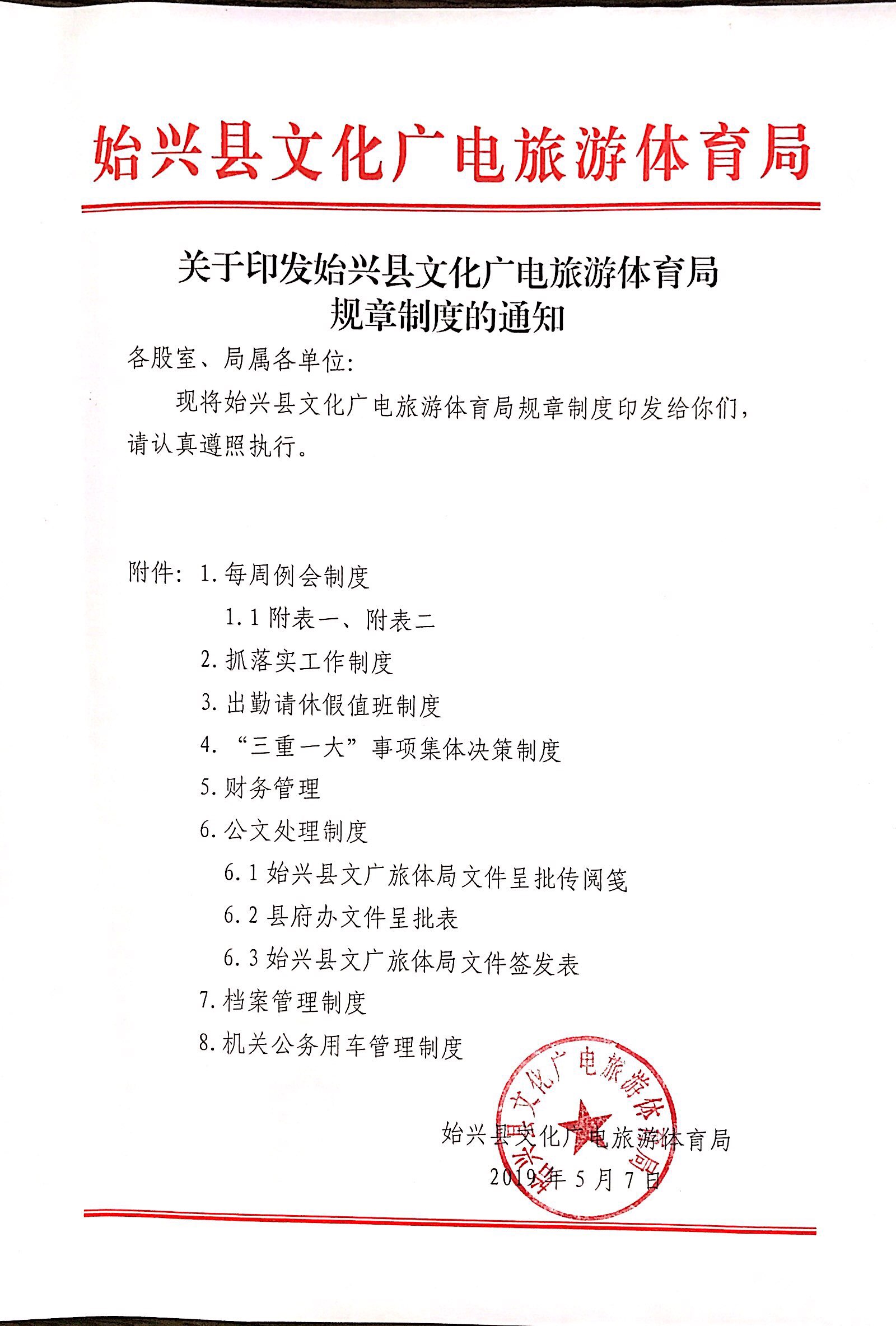 关于印发始兴县文化广电旅游体育局规章制度的通知.jpg
