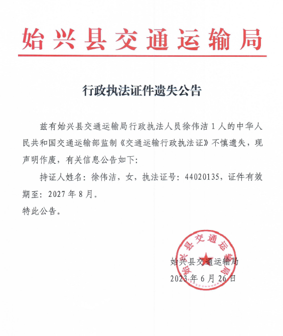 行政执法证遗失公告.png