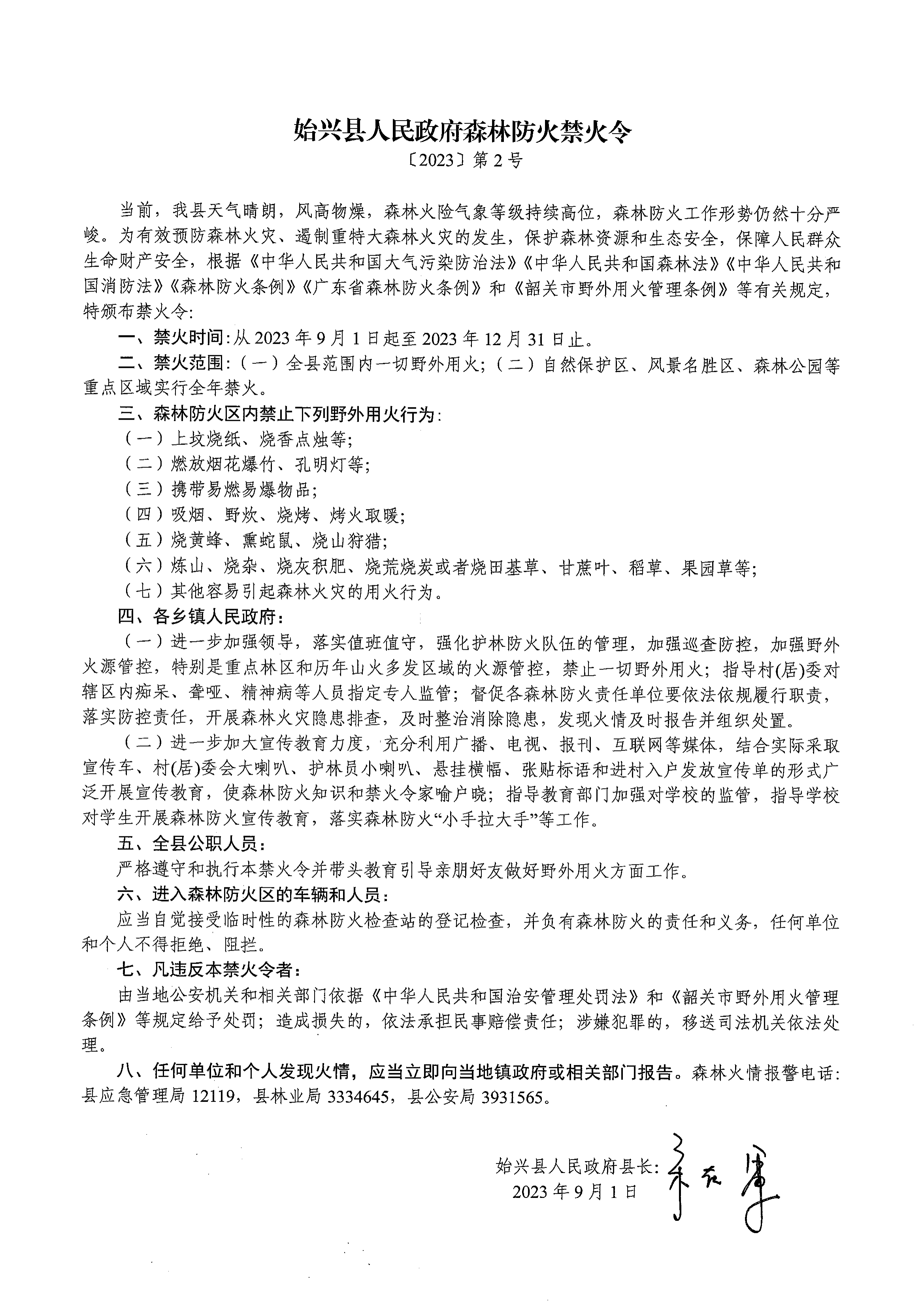 始兴县人民政府森林防火禁火令〔2023〕第2号_00.png