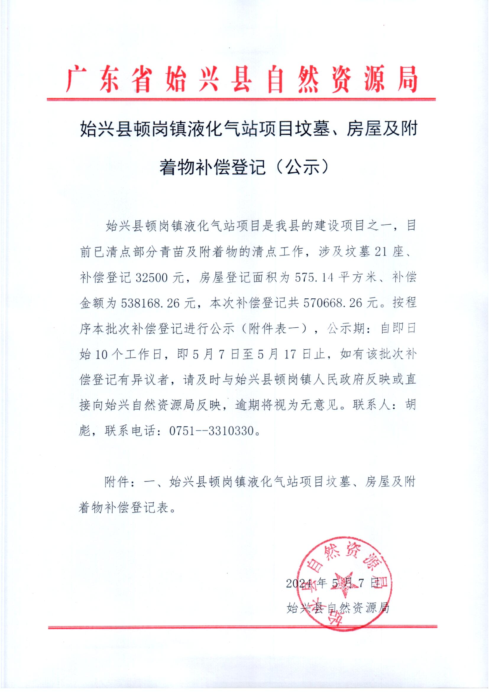 始兴县顿岗镇液化气站项目坟墓、房屋及附着物补偿登记（公示）_0001.jpg