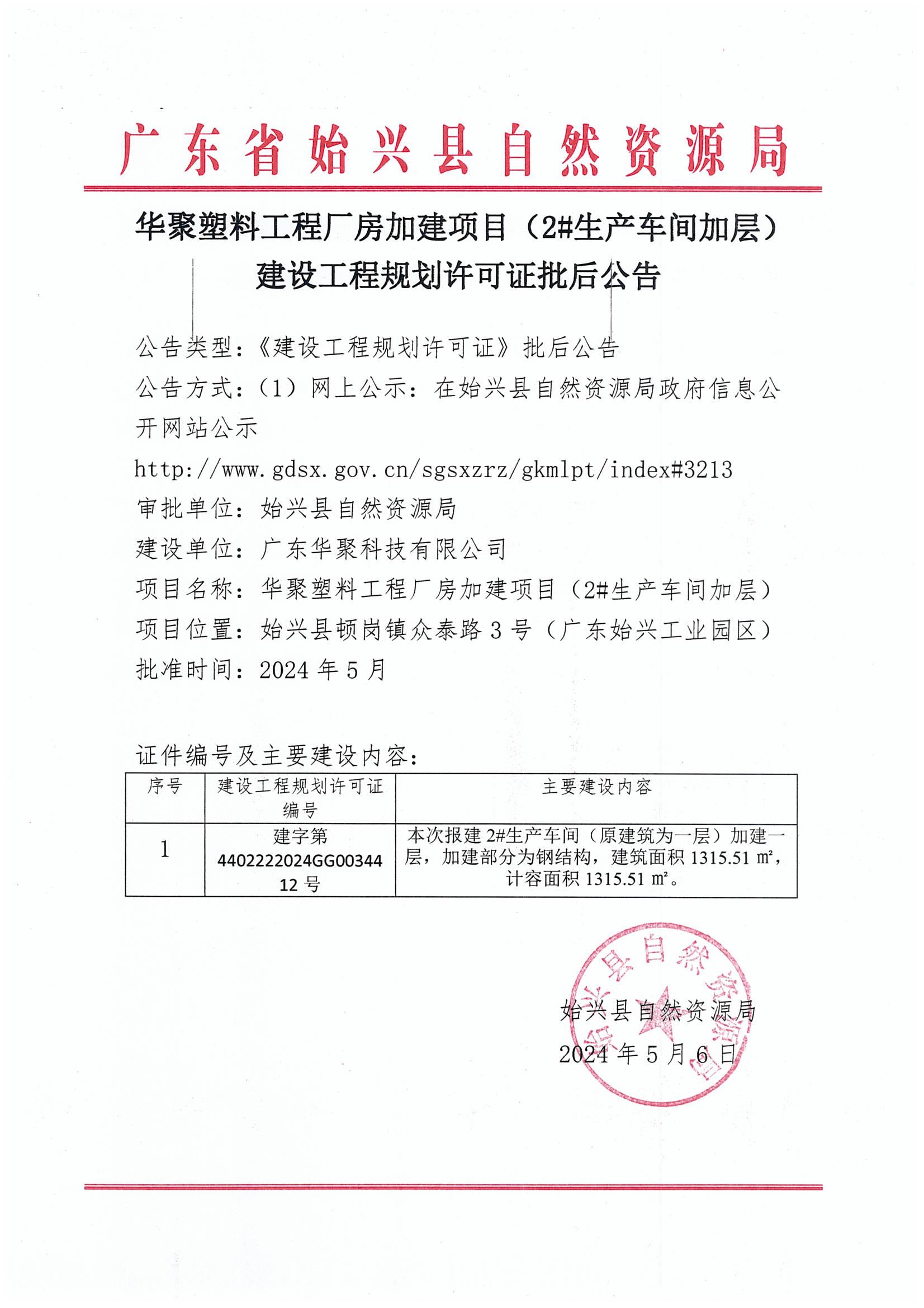 华聚塑料工程厂房加建项目(2#生产车间加层)建设工程规划许可证批后公告.jpg