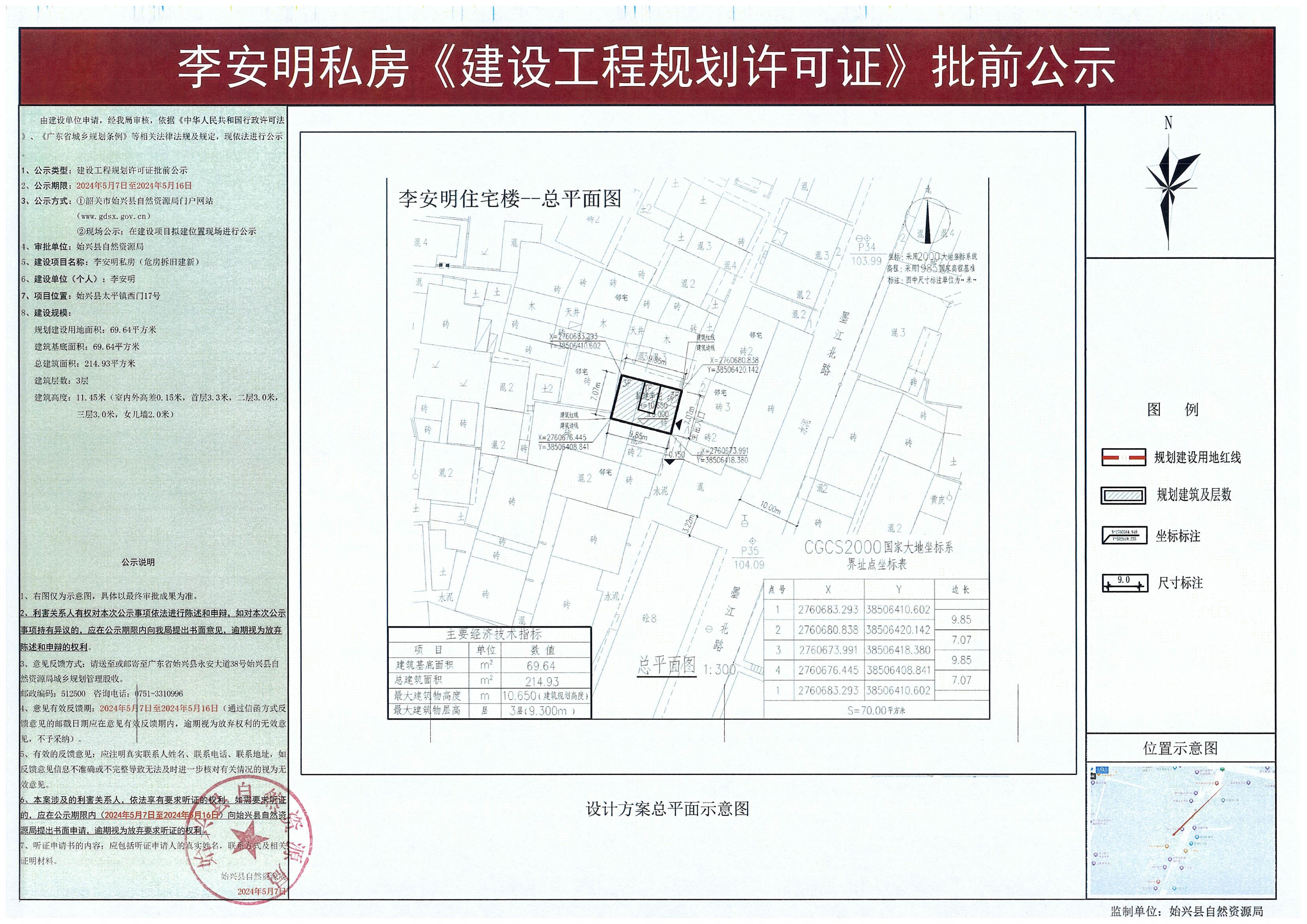 李安明私房《建设工程规划许可证》批前公示.jpg