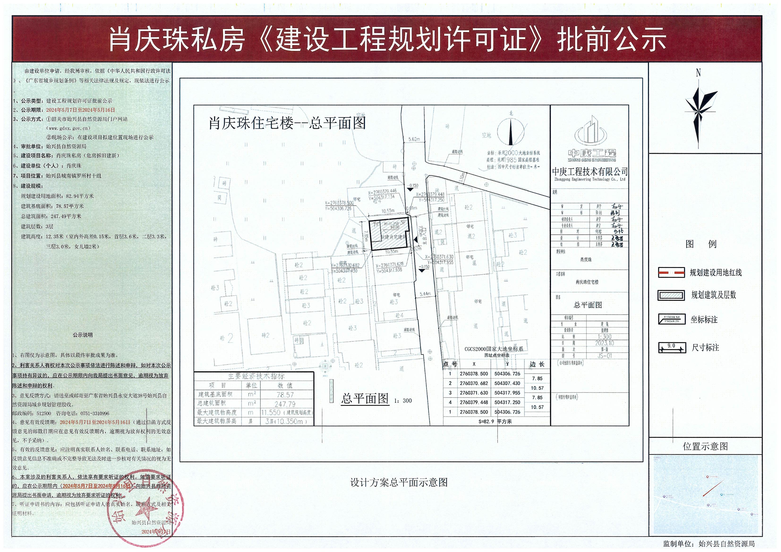 肖庆珠私房《建设工程规划许可证》批前公示.jpg