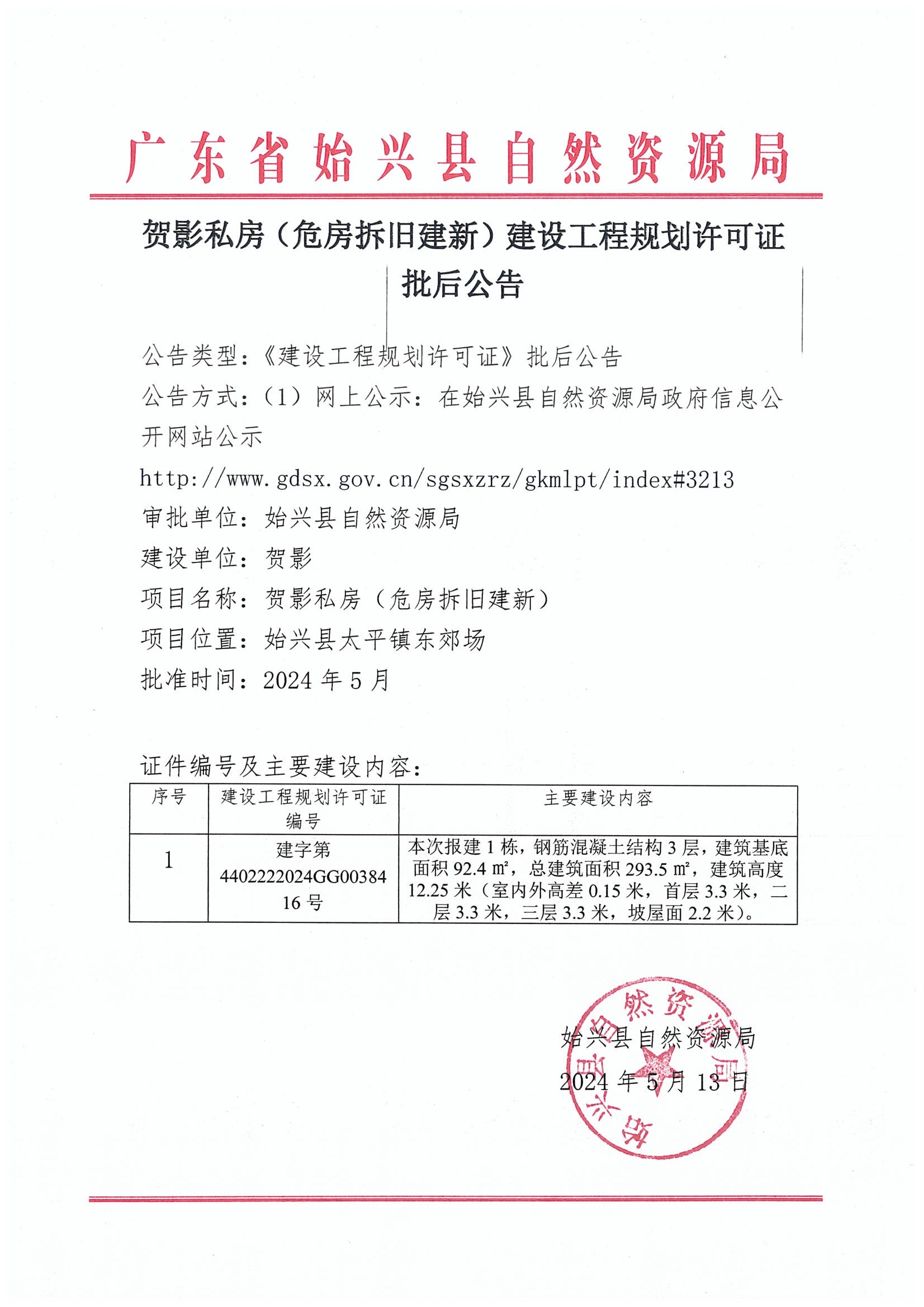 贺影私房（危房拆旧建新）办理《建设工程规划许可证》（私房）批后公告.jpg