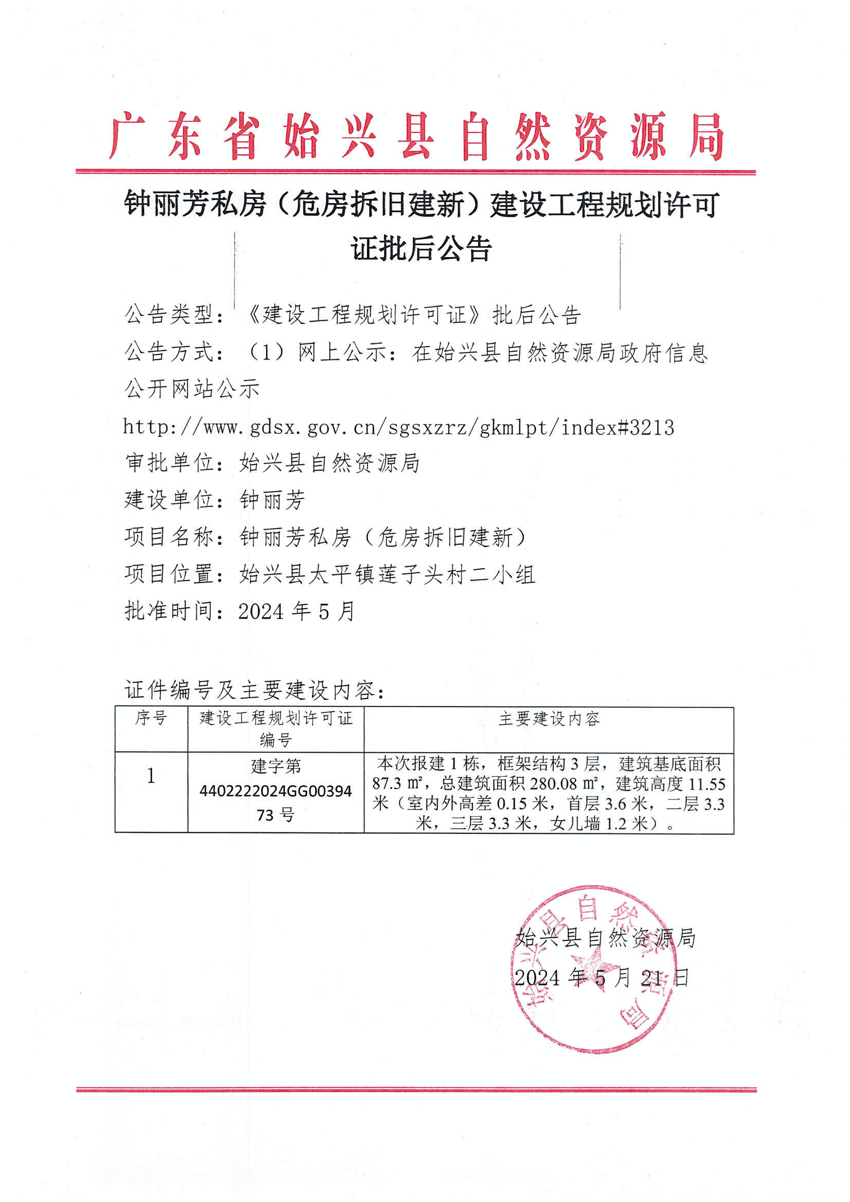 钟丽芳私房（危房拆旧建新）办理《建设工程规划许可证》（私房）批后公告.jpg