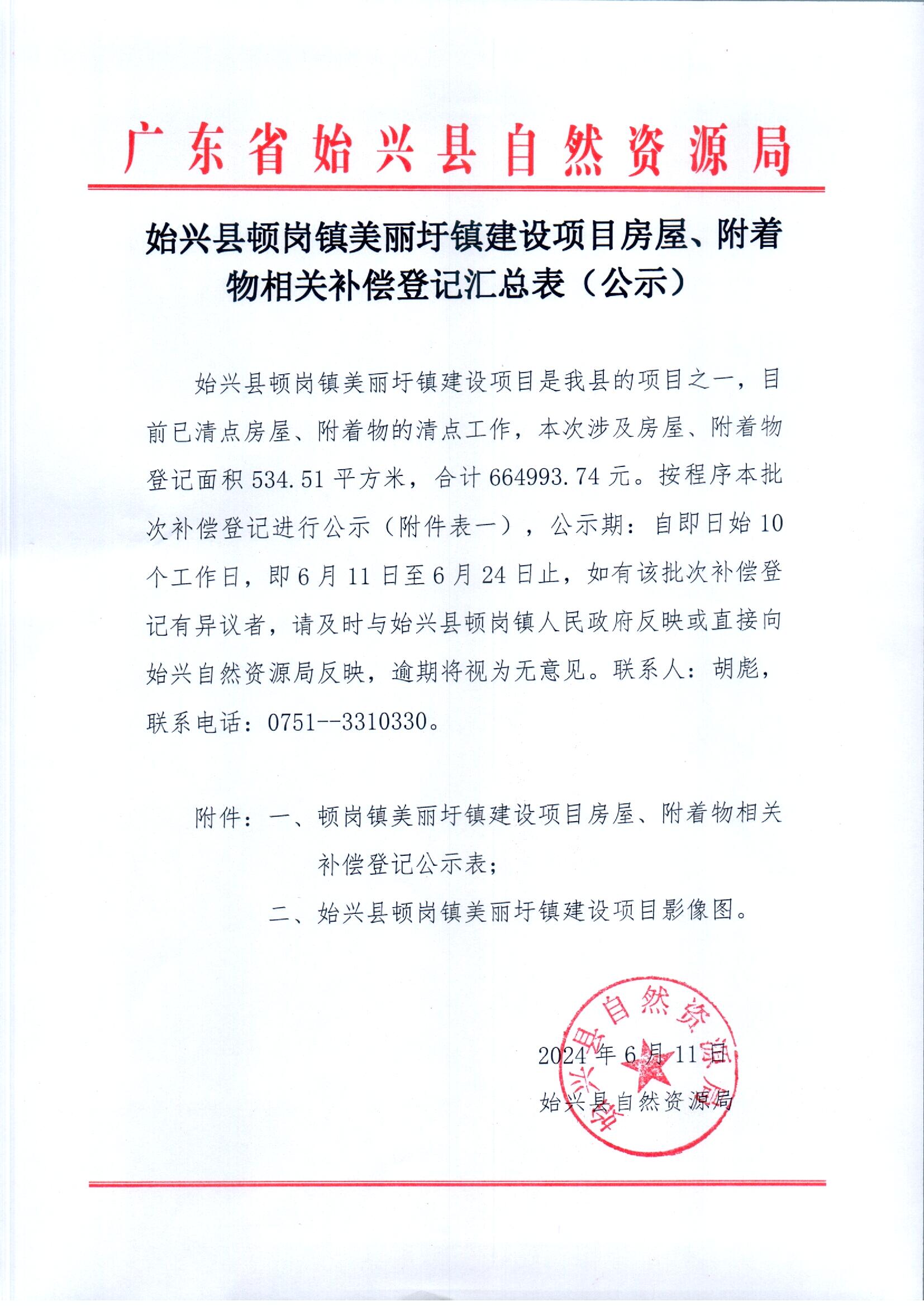 顿岗镇美丽圩镇建设项目房屋、附着物相关补偿登记汇总（公示）_0001.jpg
