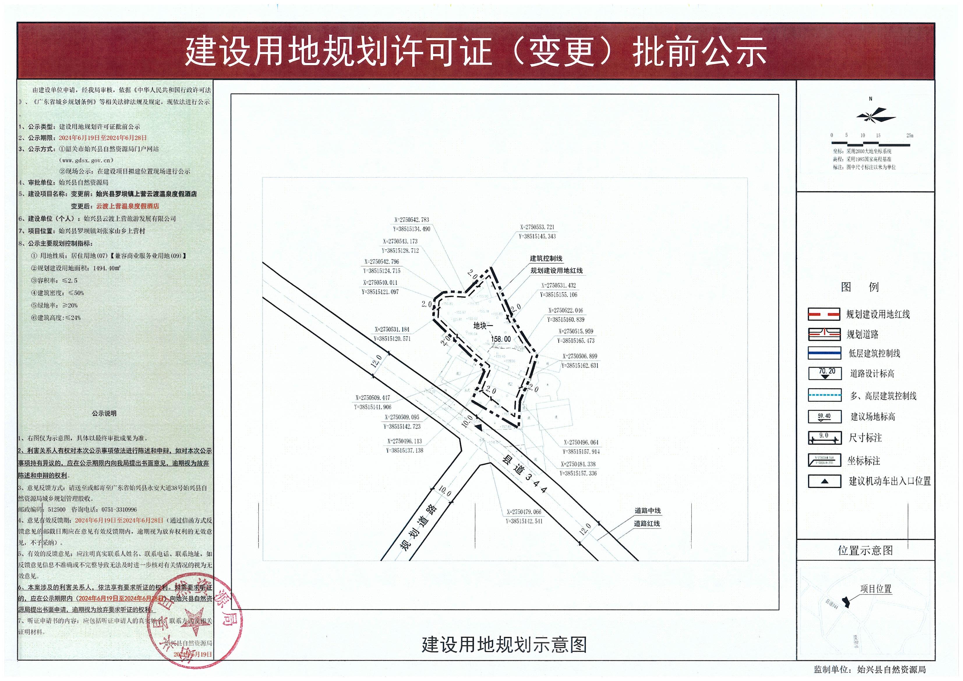 云渡上营温泉度假酒店变更《建设用地规划许可证》批前公示.jpg