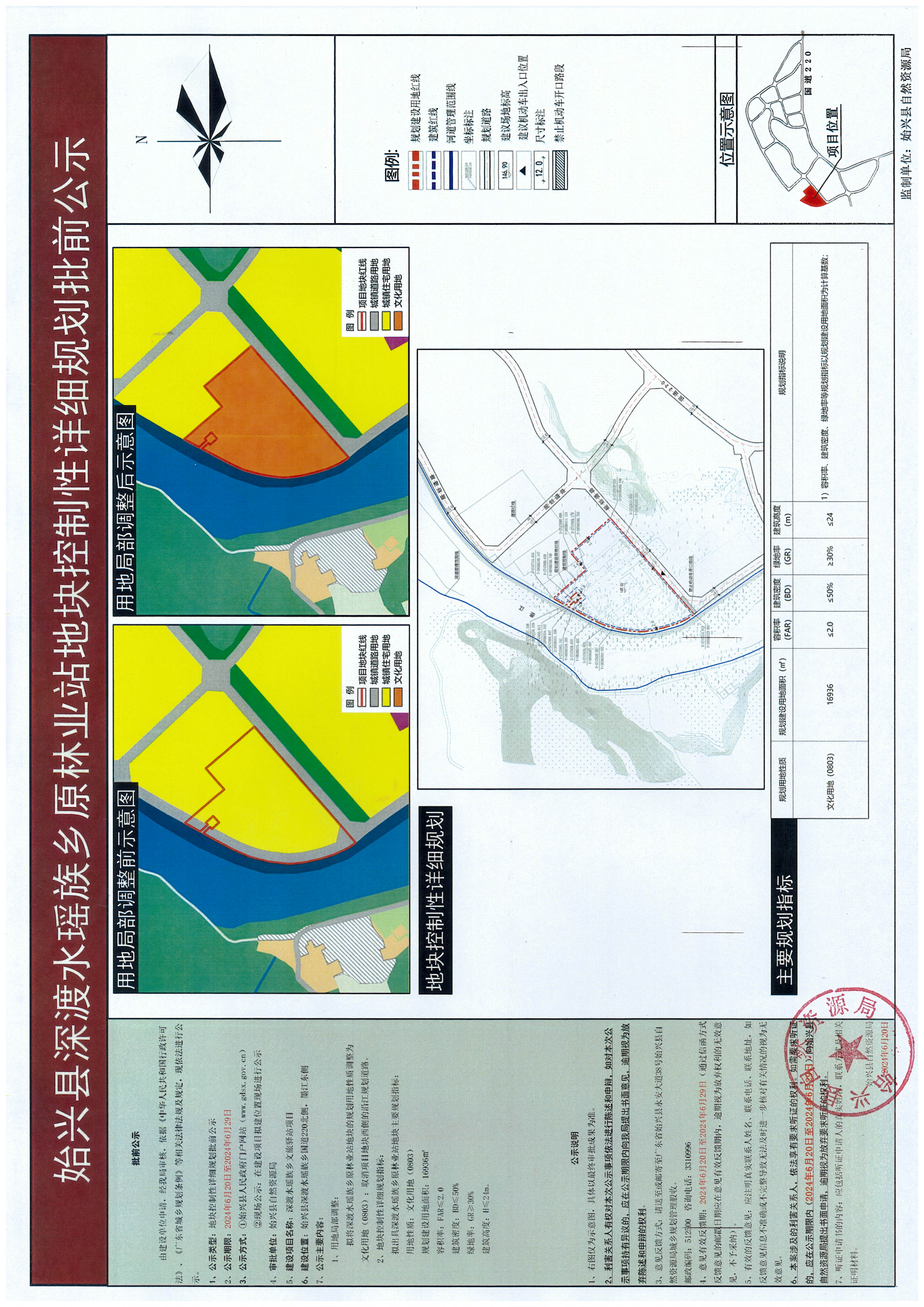 始兴县深渡水瑶族乡原林业站地块控制性详细规划批前公示.jpg