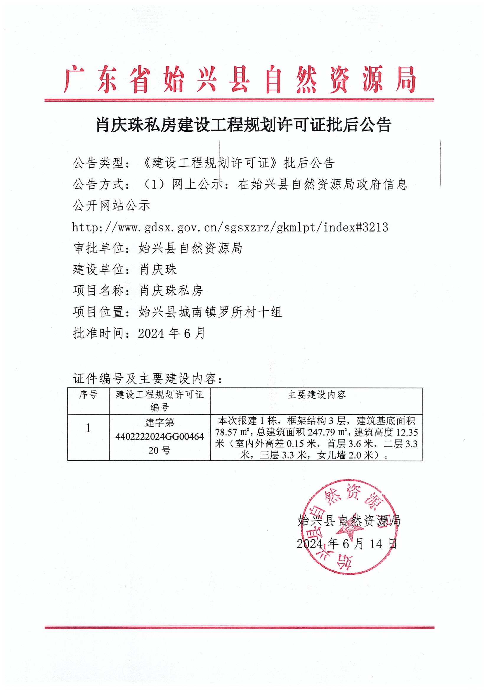 肖庆珠私房建设工程规划许可证批后公告.jpg
