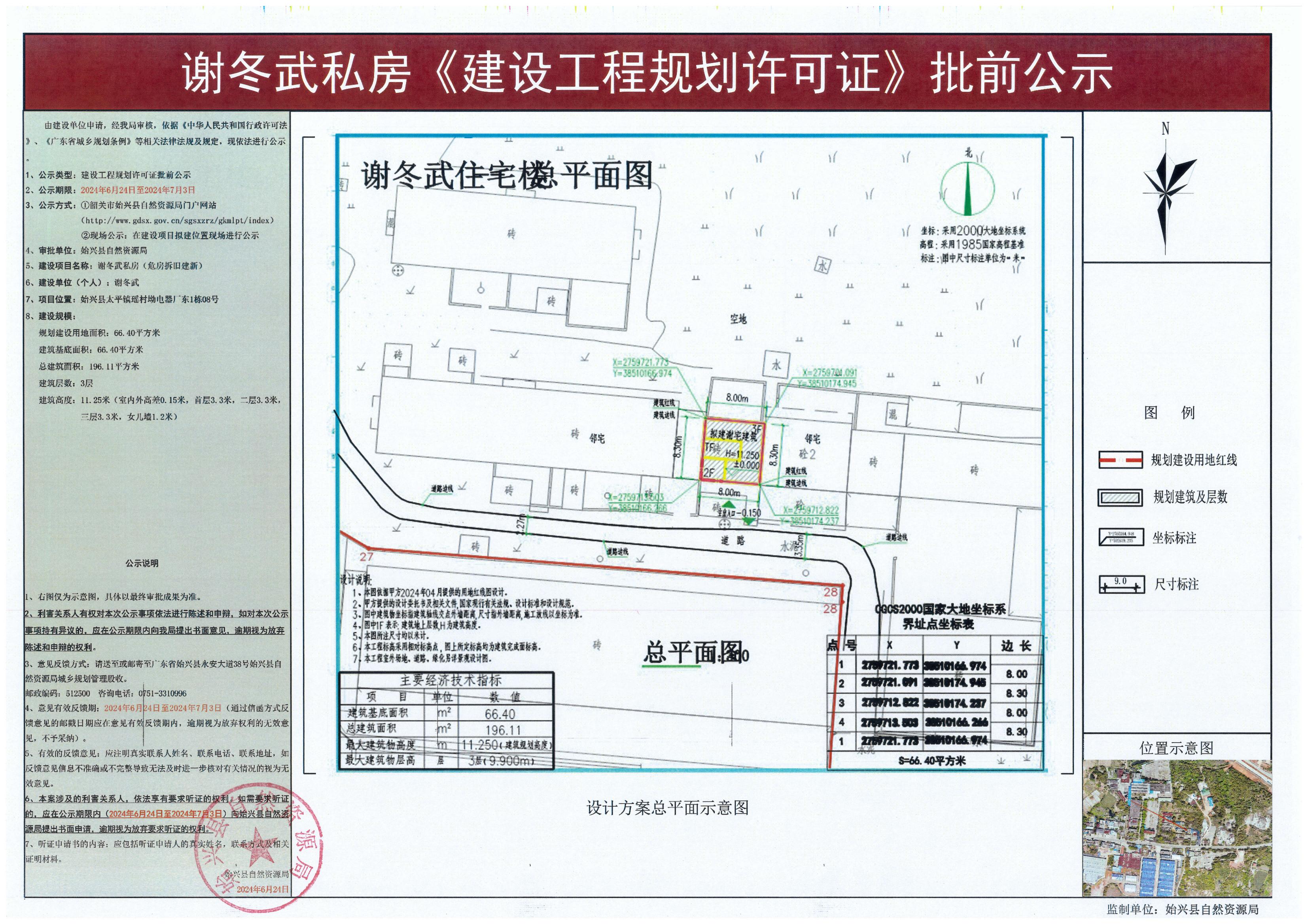 谢冬武私房《建设工程规划许可证》批前公示.jpg