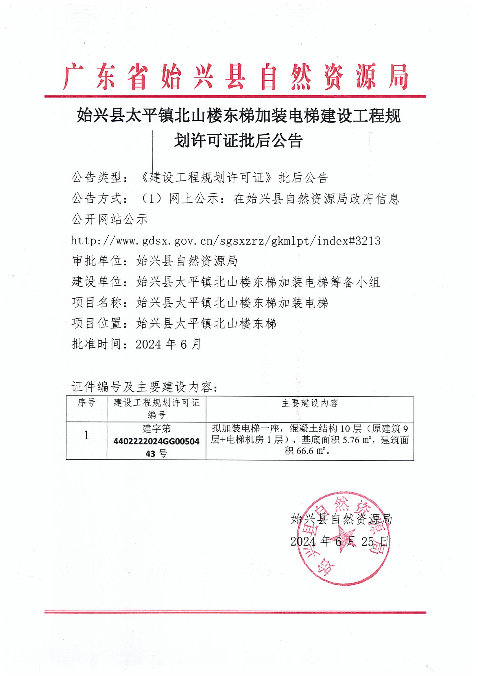 始兴县太平镇北山楼东梯加装电梯建设工程规划许可证批后公告.jpg