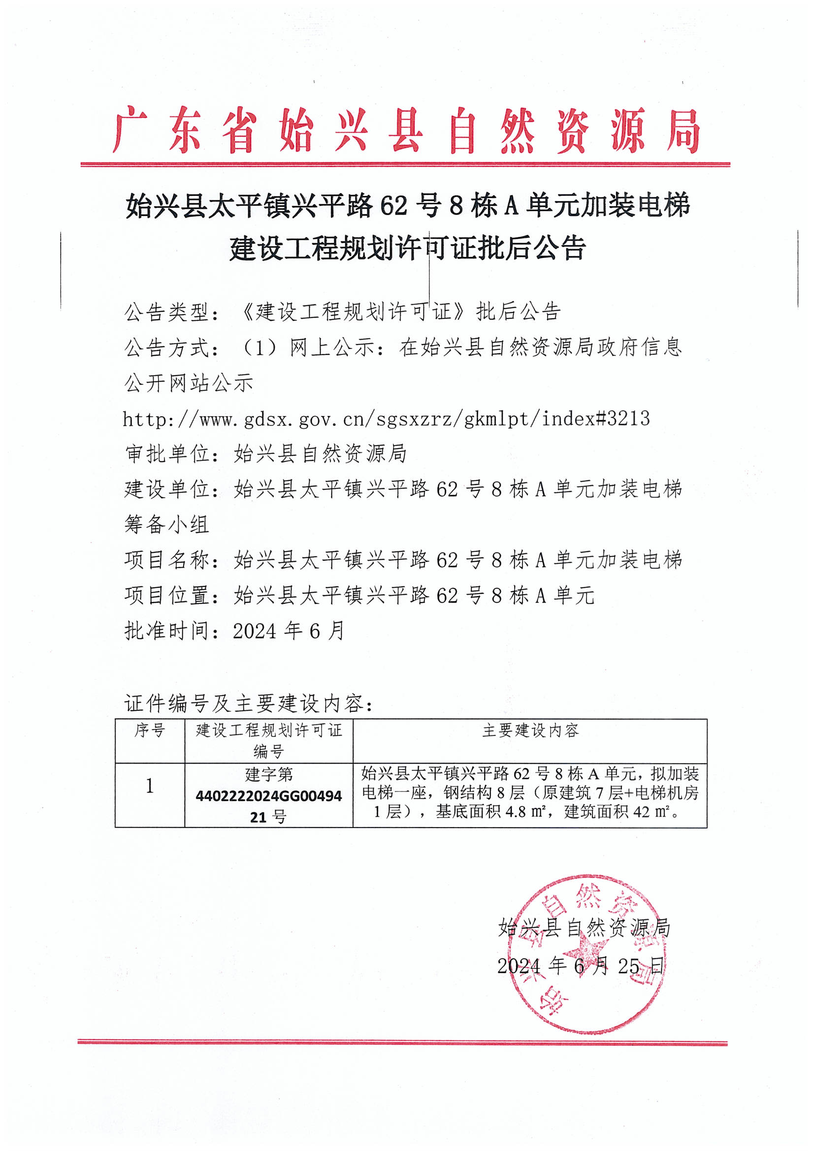 始兴县太平镇兴平路62号8栋A单元加装电梯建设工程规划许可证批后公告.jpg