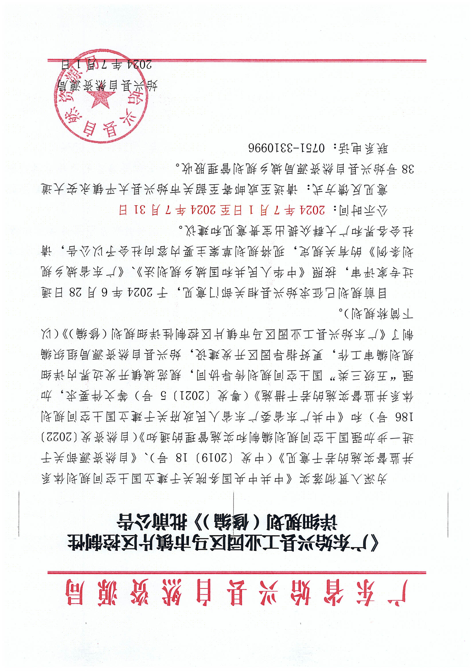 《广东始兴县工业园区马市镇片区控制性详细规划（修编）》批前公告.jpg