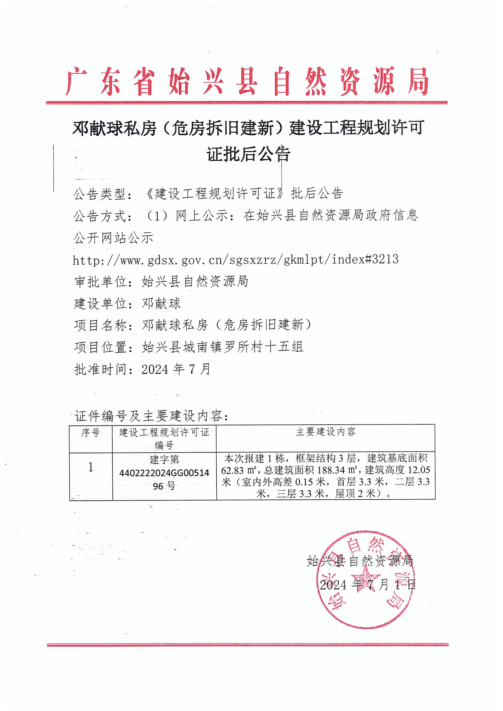 邓献球私房（危房拆旧建新）建设工程规划许可证批后公告.jpg