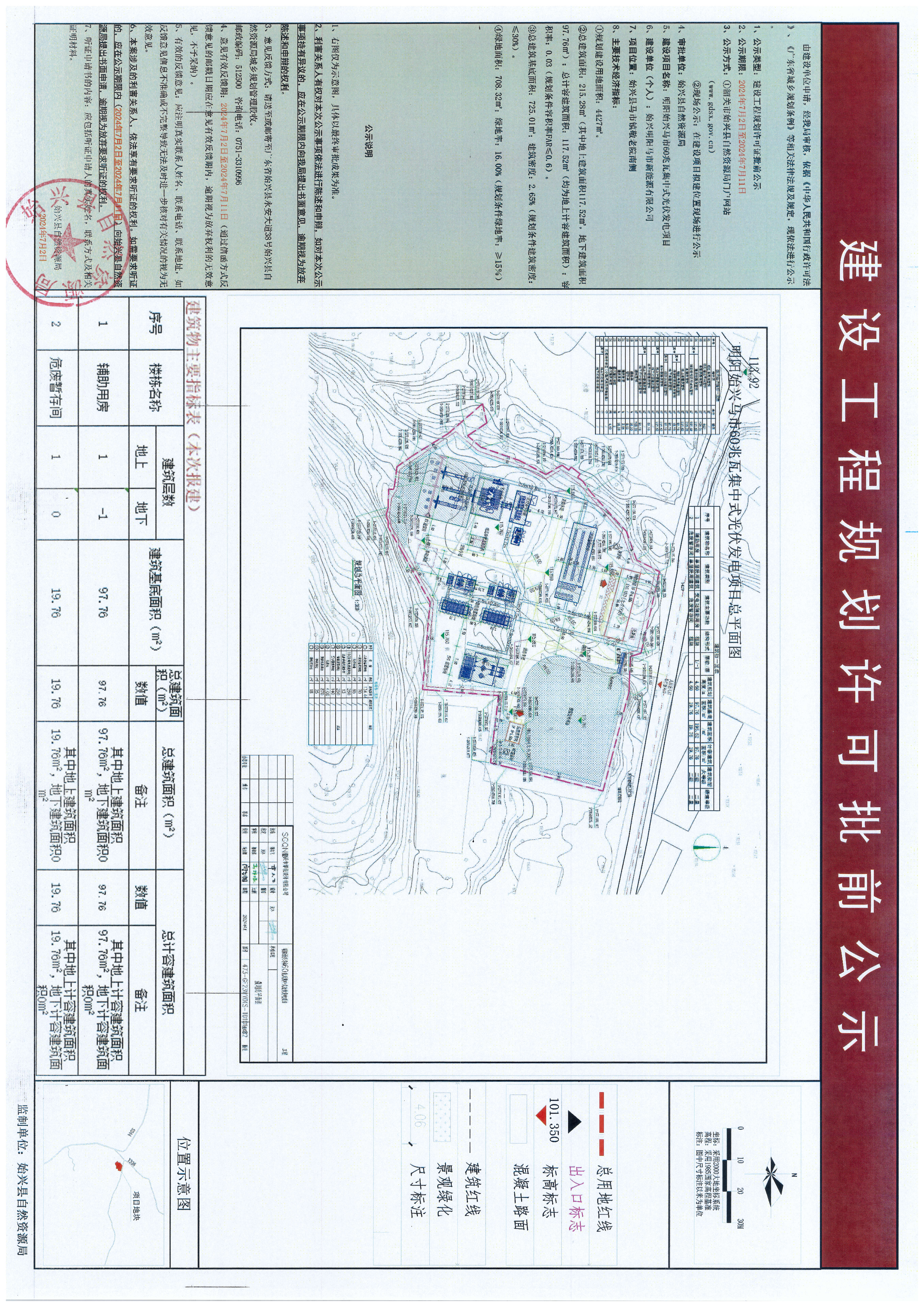 7.3明阳始兴马市60兆瓦集中式光伏发电项目《建设用地规划许可证》批前公示.jpg