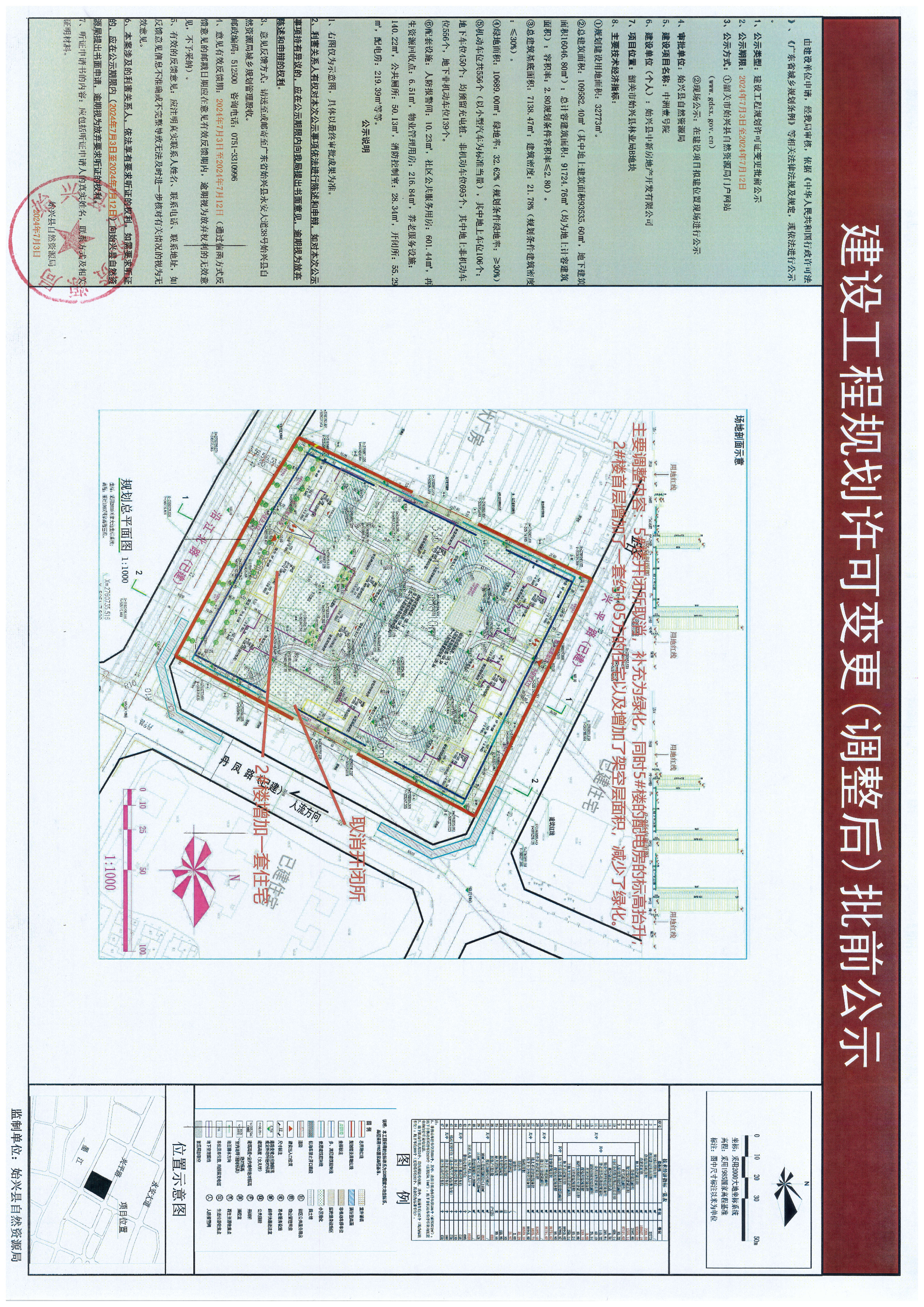建设工程规划许可变更(调整后)批前公示(1).jpg