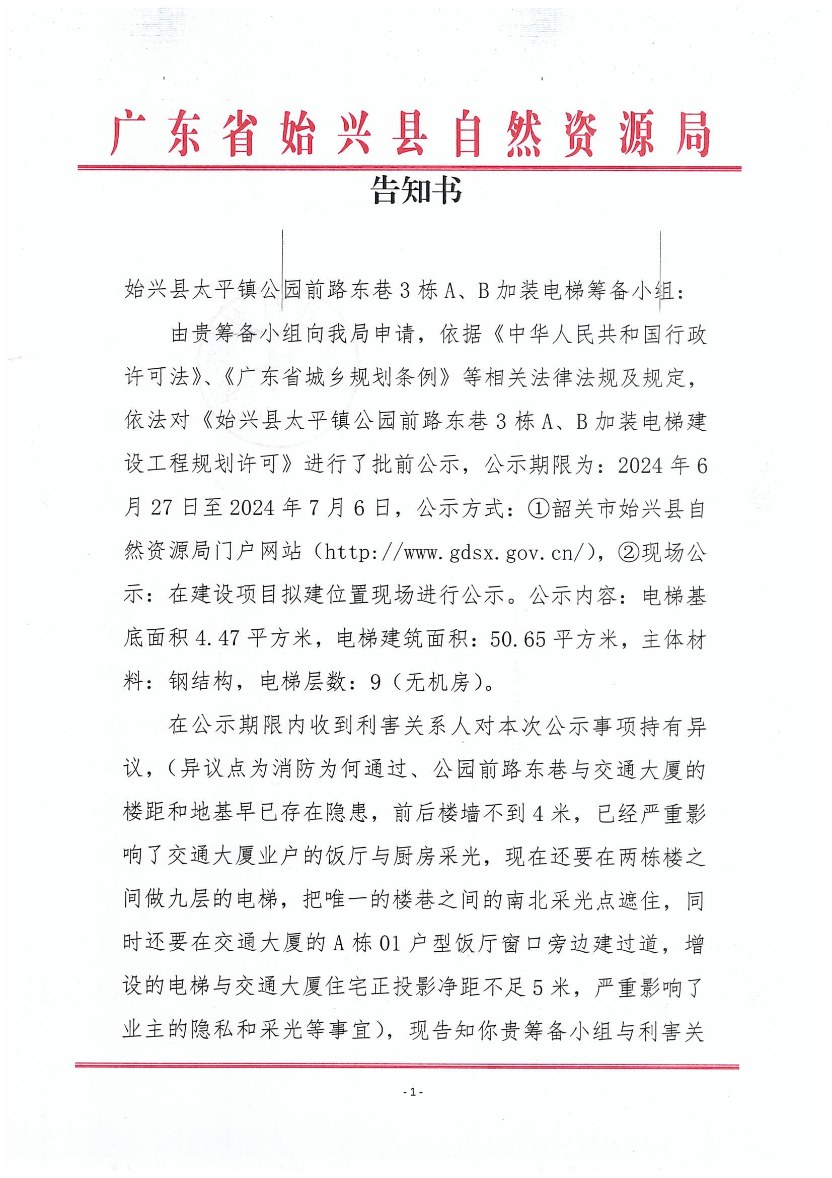 告知书1——始兴县太平镇公园前路东巷3栋A、B加装电梯筹备小组.jpg