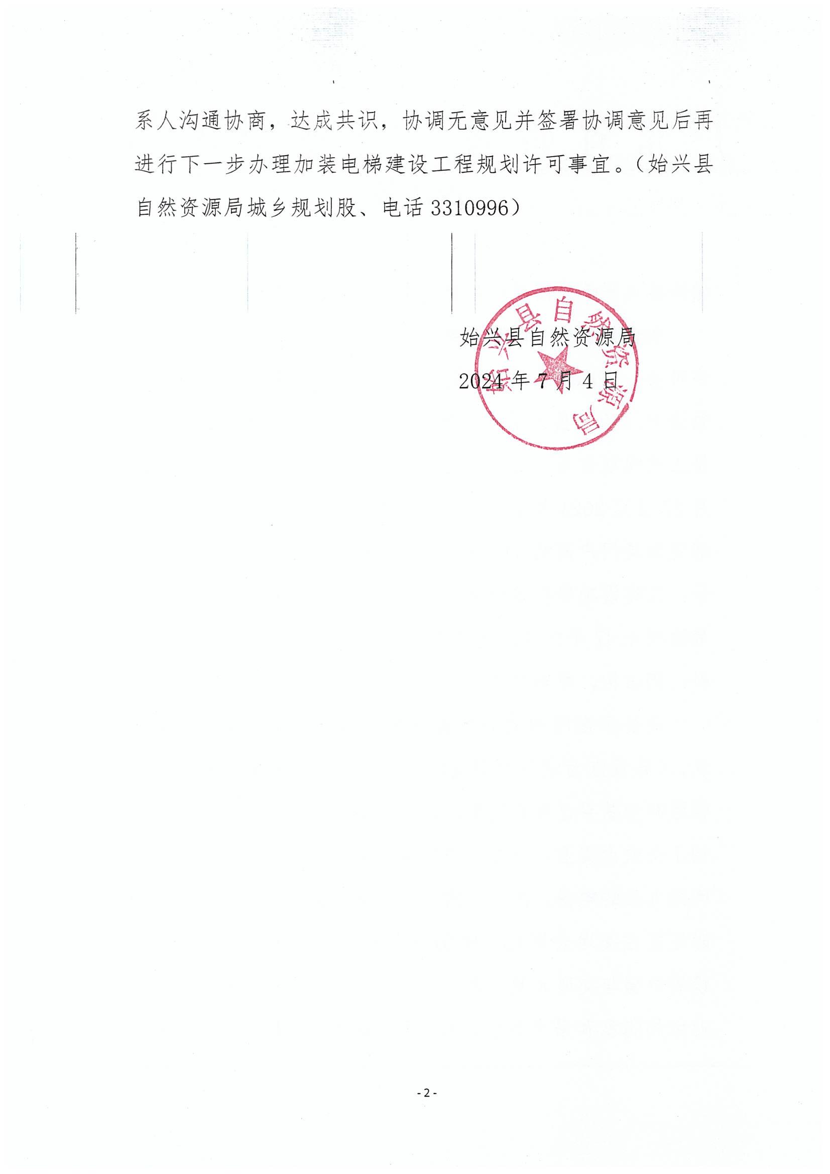 告知书2——始兴县太平镇公园前路东巷3栋A、B加装电梯筹备小组.jpg