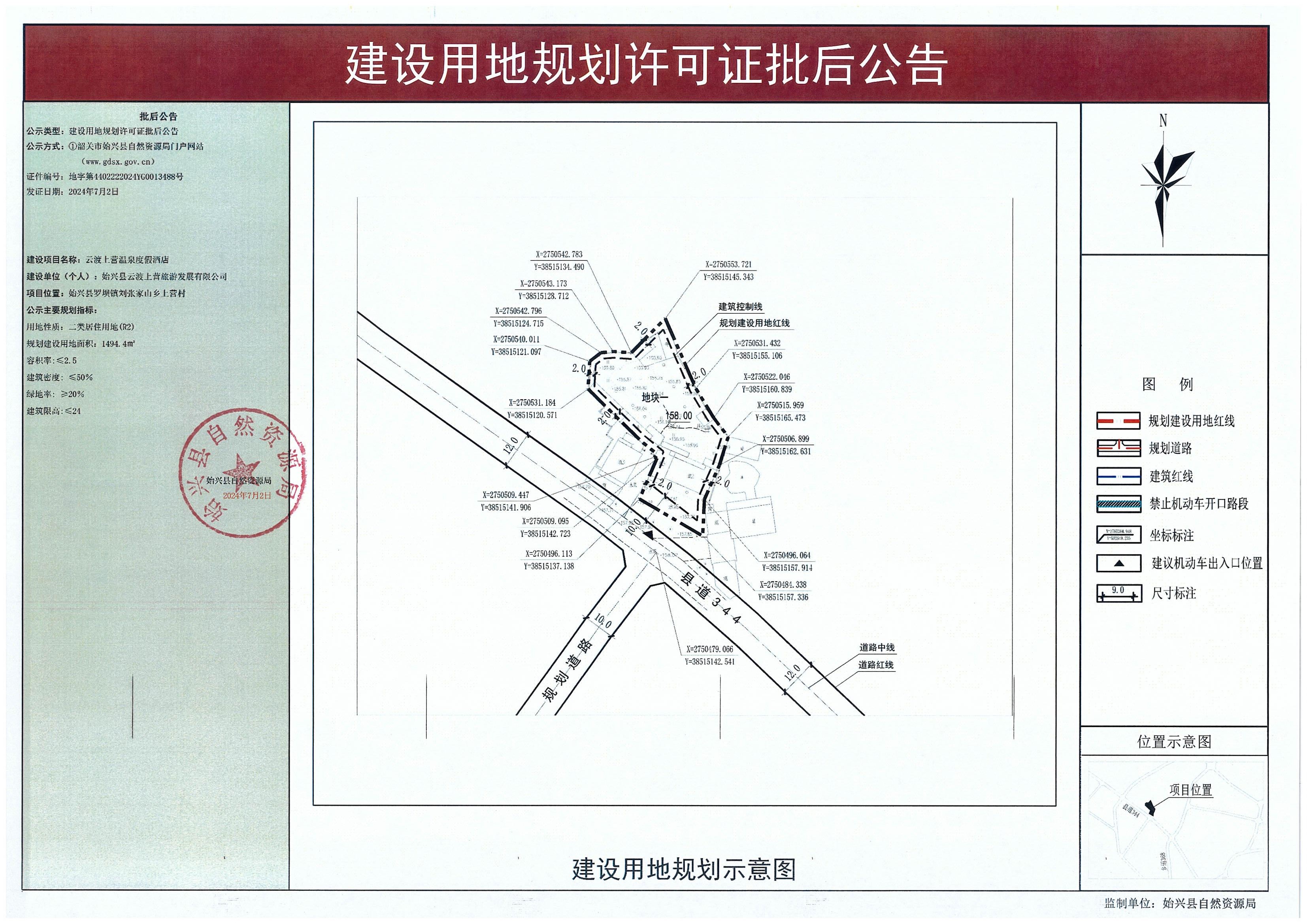 云渡上营温泉度假酒店办理《建设用地规划许可证》批后公告.jpg