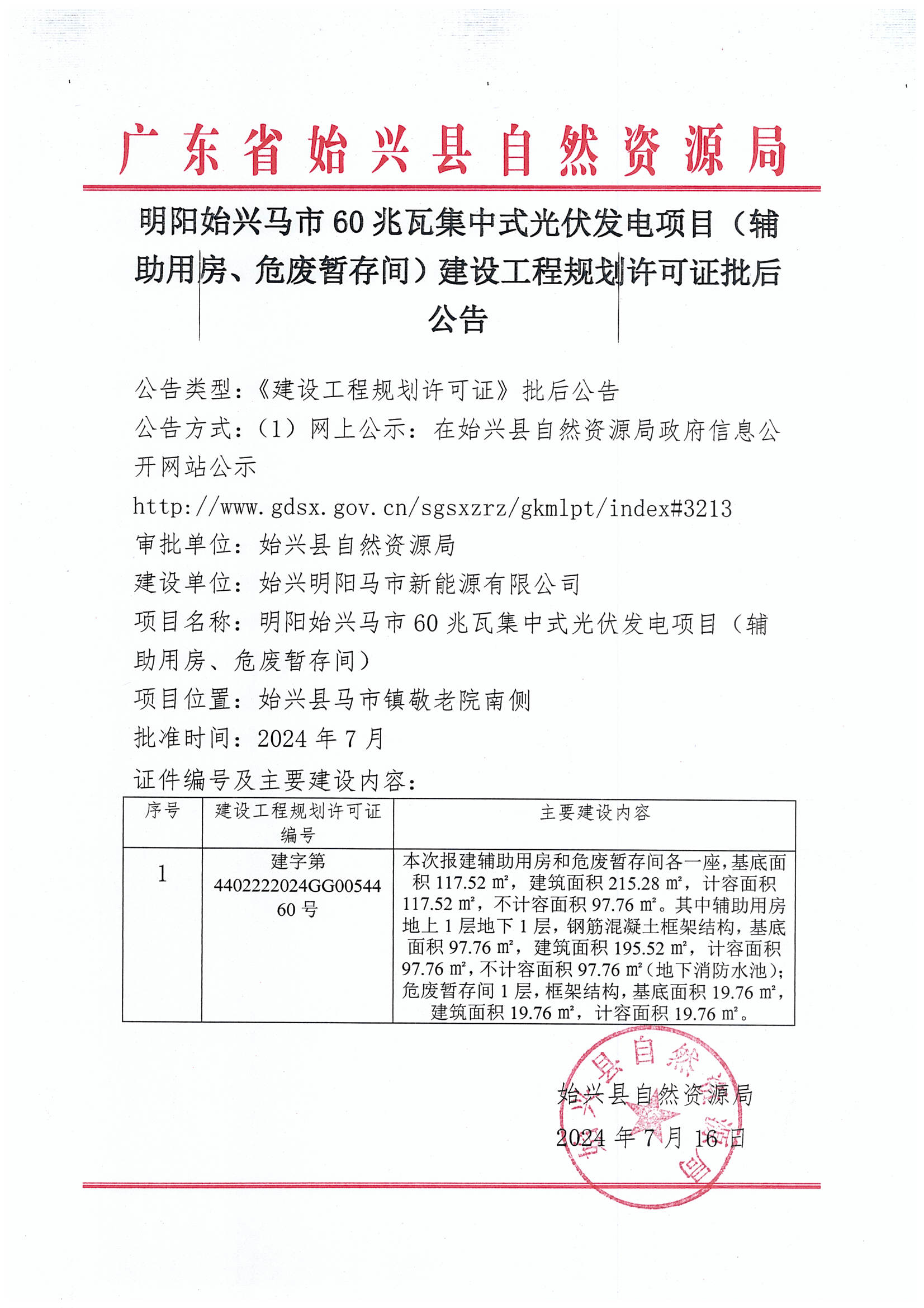 明阳始兴马市60兆瓦集中式光伏发电项目（辅助用房、危废暂存间）建设工程规划许可证批后公告.jpg