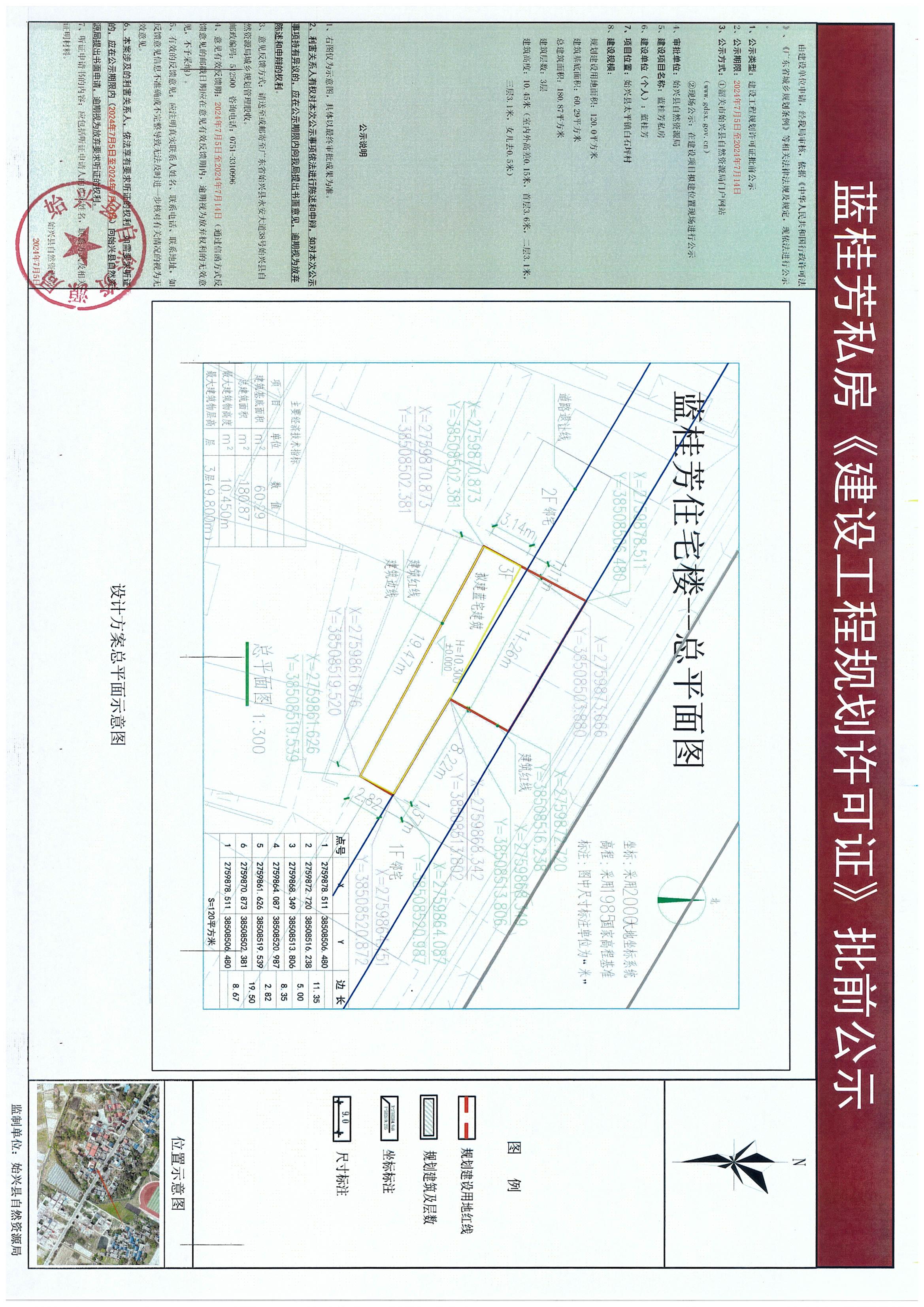 蓝桂芳私房办理《建设工程规划许可证》（私房）批后公告.jpg