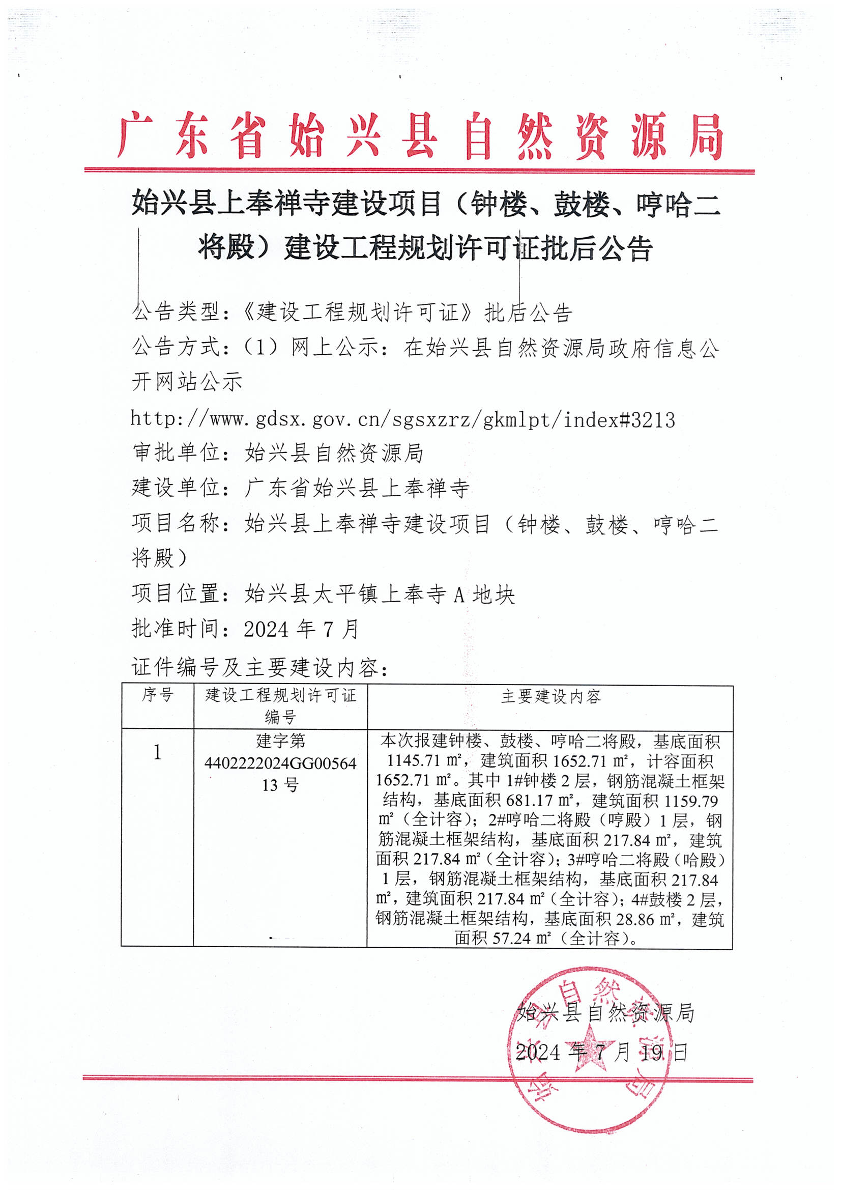 始兴县上奉禅寺建设项目（钟楼、鼓楼、哼哈二将殿）建设工程规划许可证批后公告.jpg