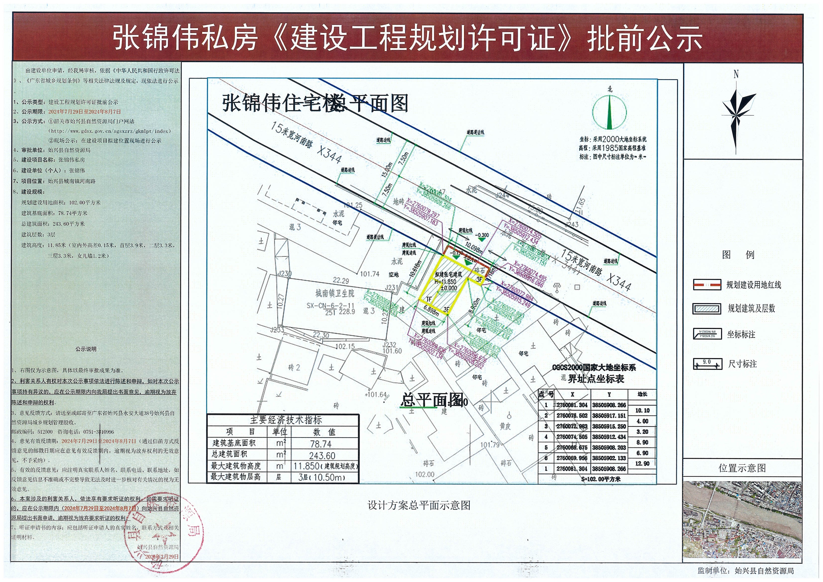 7.29张锦伟私房《建设工程规划许可证》批前公示.jpg