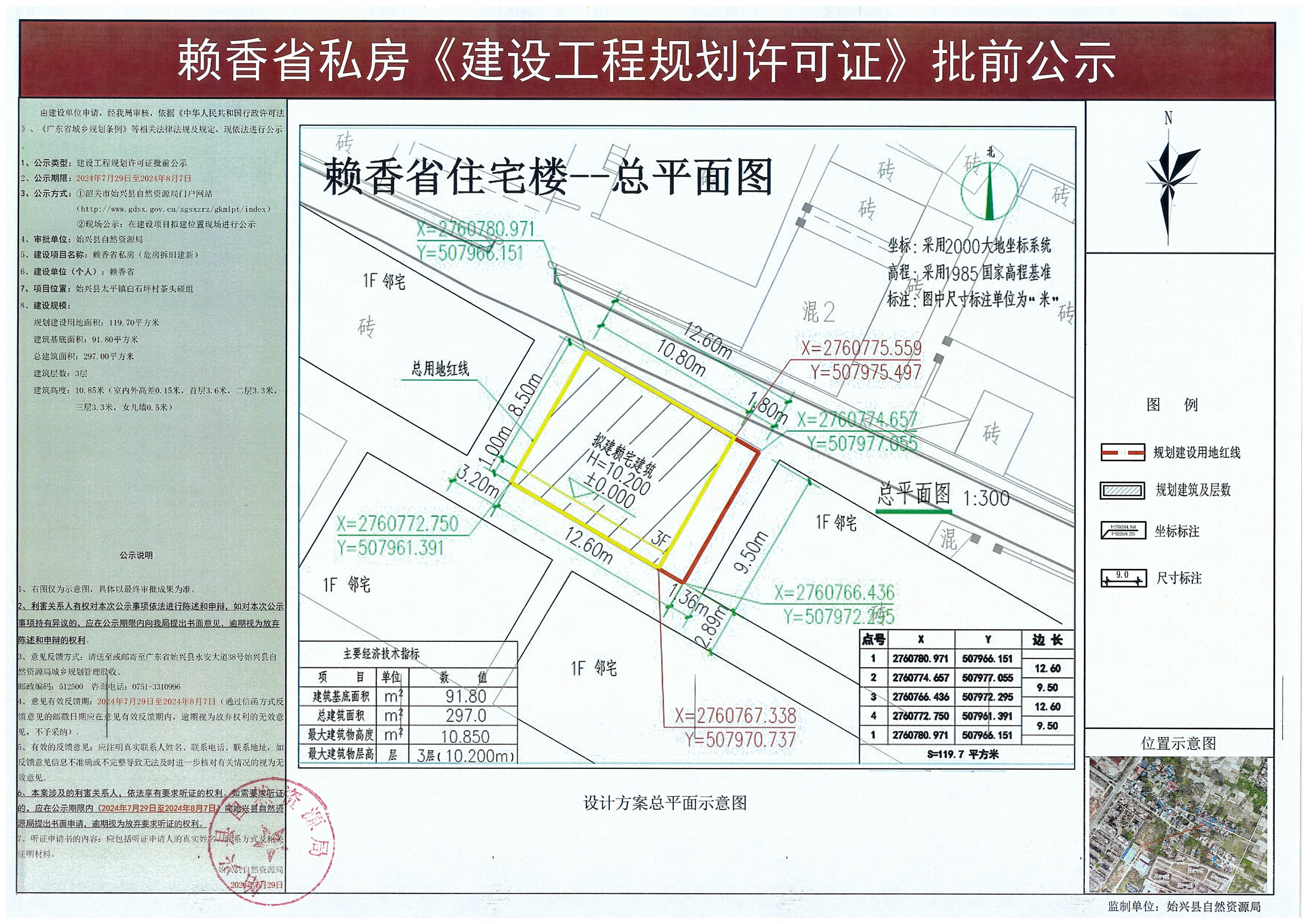 7.29赖香省私房《建设工程规划许可证》批前公示.jpg
