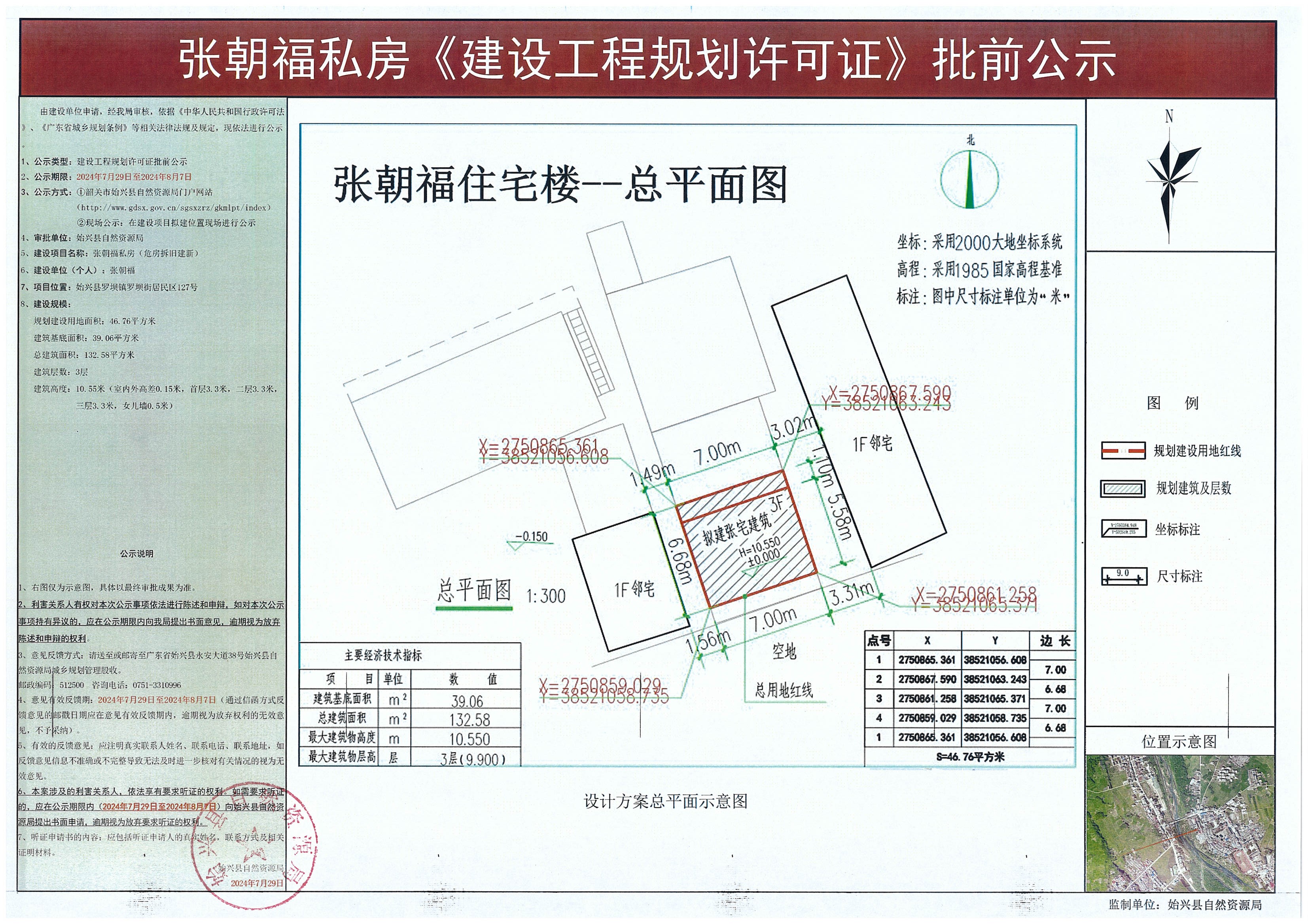 7.29张朝福私房《建设工程规划许可证》批前公示.jpg