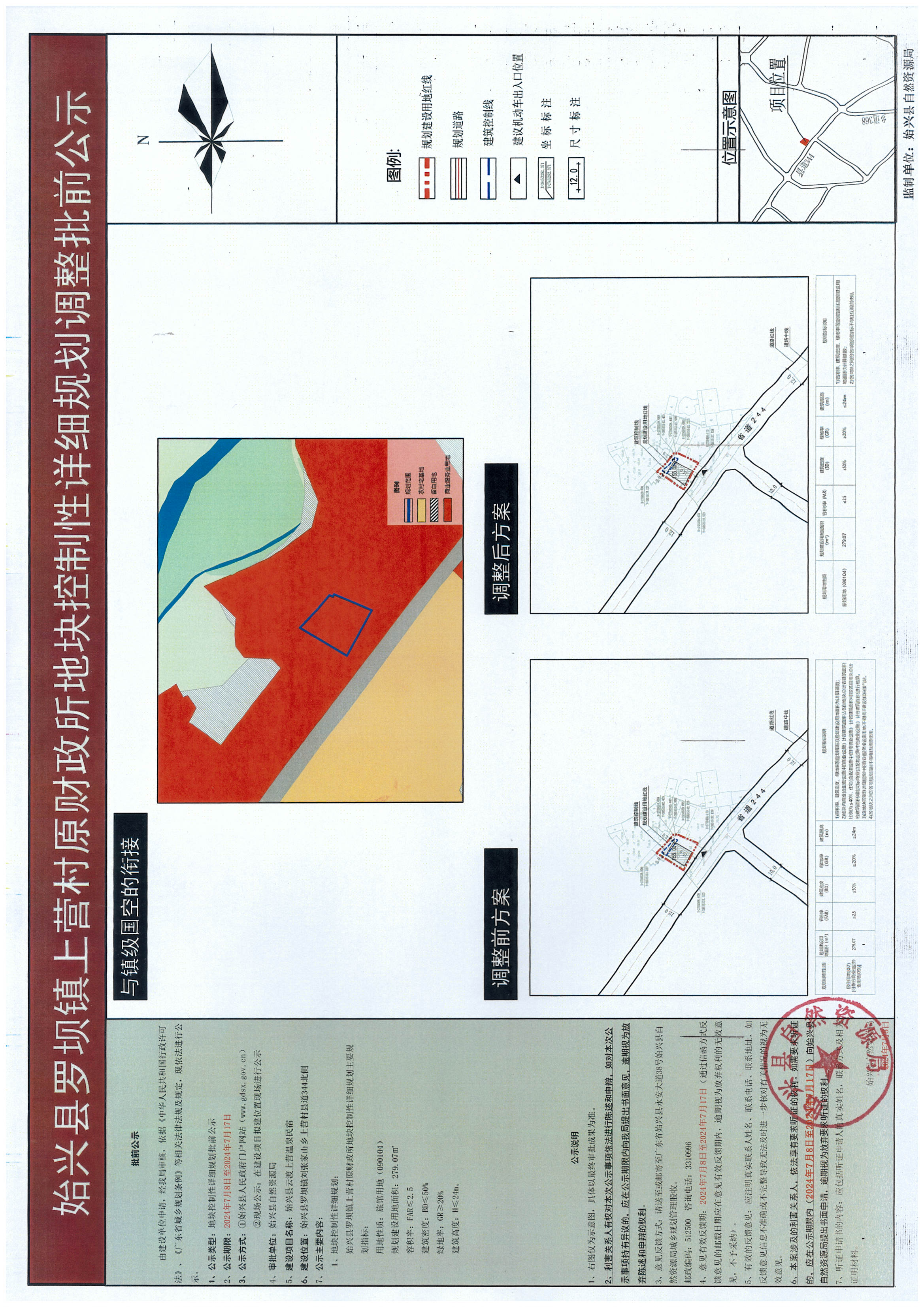 始兴县罗坝镇上营村原财政所地块控制性详细规划调整批前公示.jpg