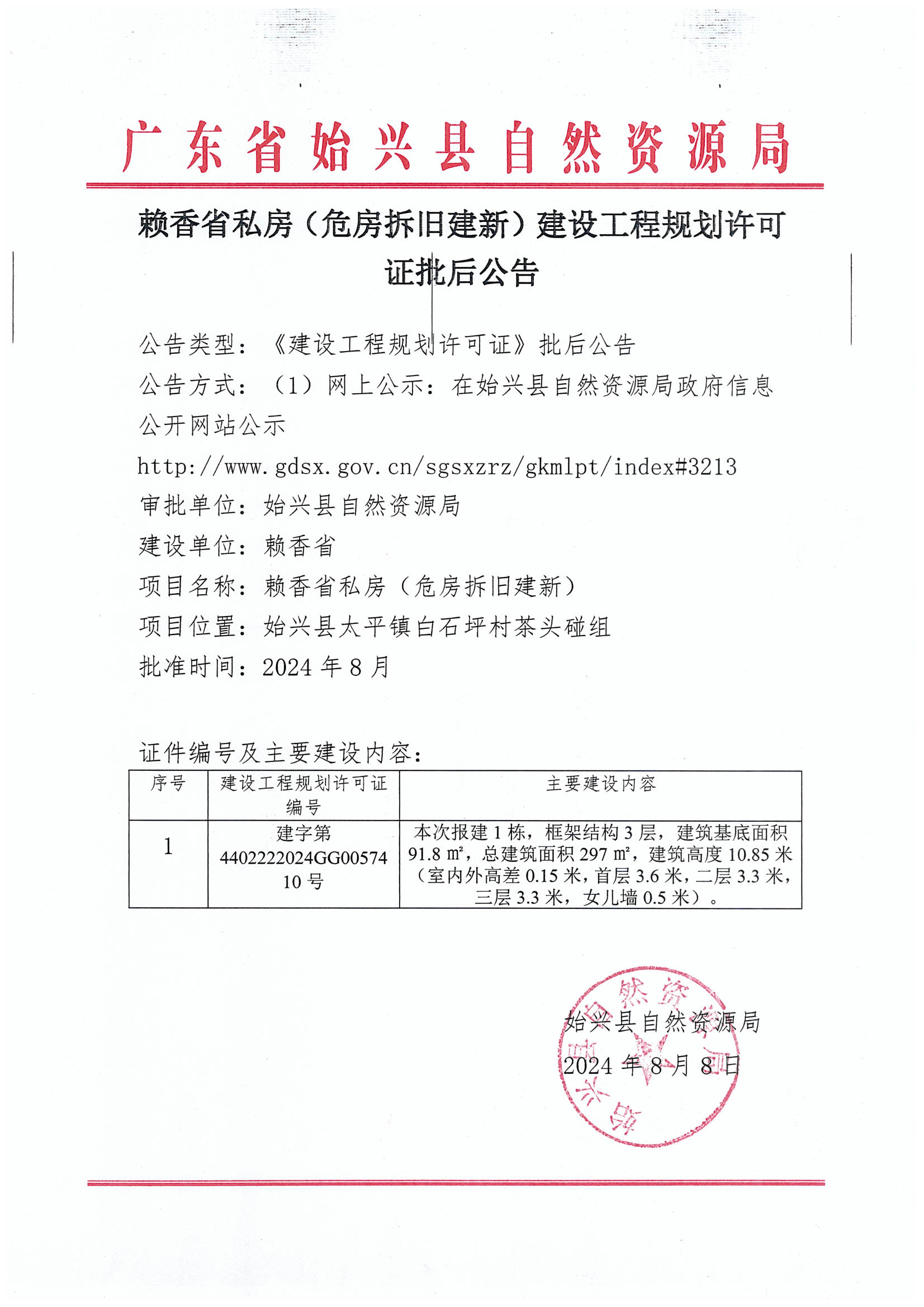 8.9赖香省私房（危房拆旧建新）建设工程规划许可证批后公告.jpg