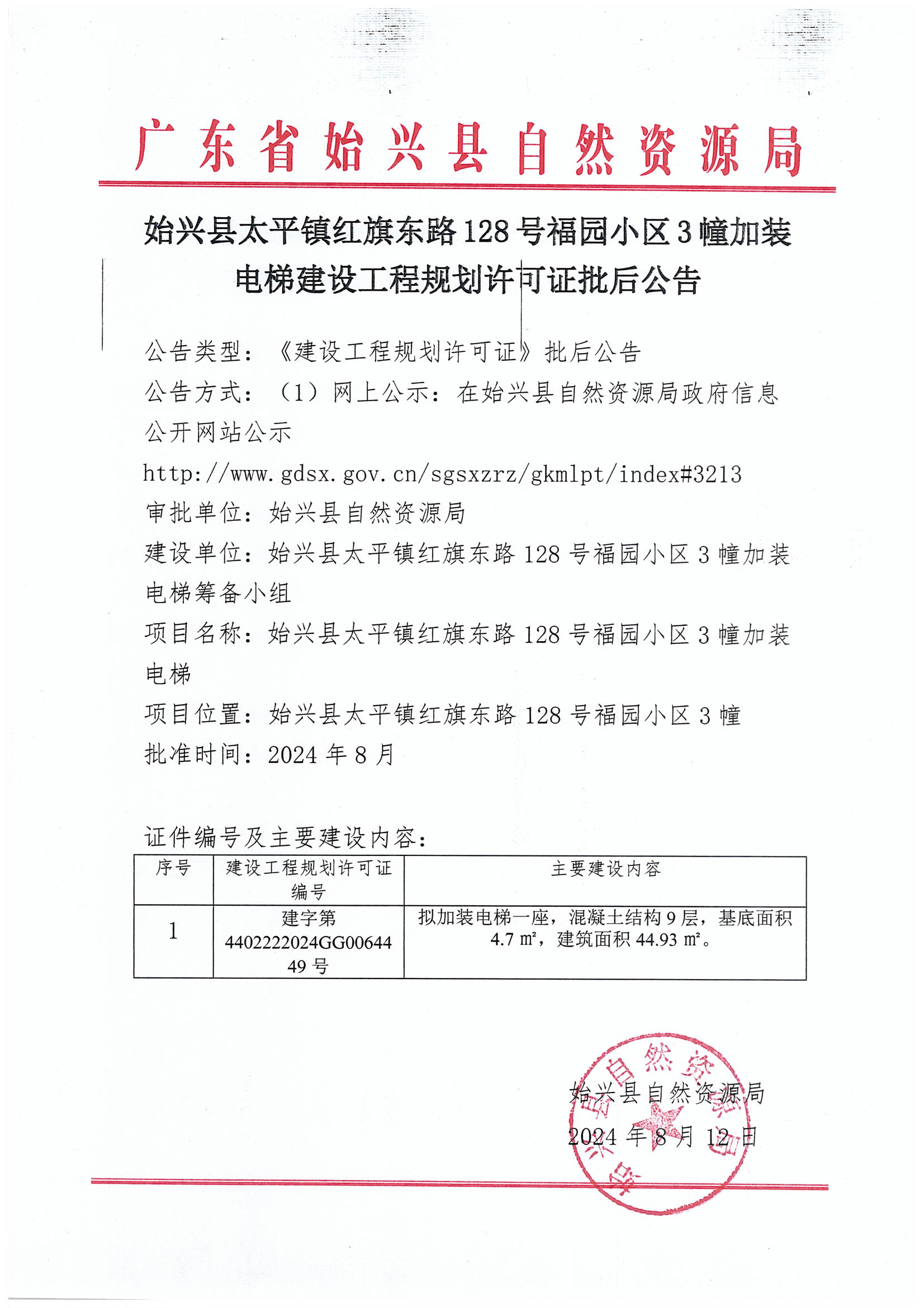 始兴县太平镇红旗东路128号福园小区3幢加装电梯建设工程规划许可证批后公告.jpg