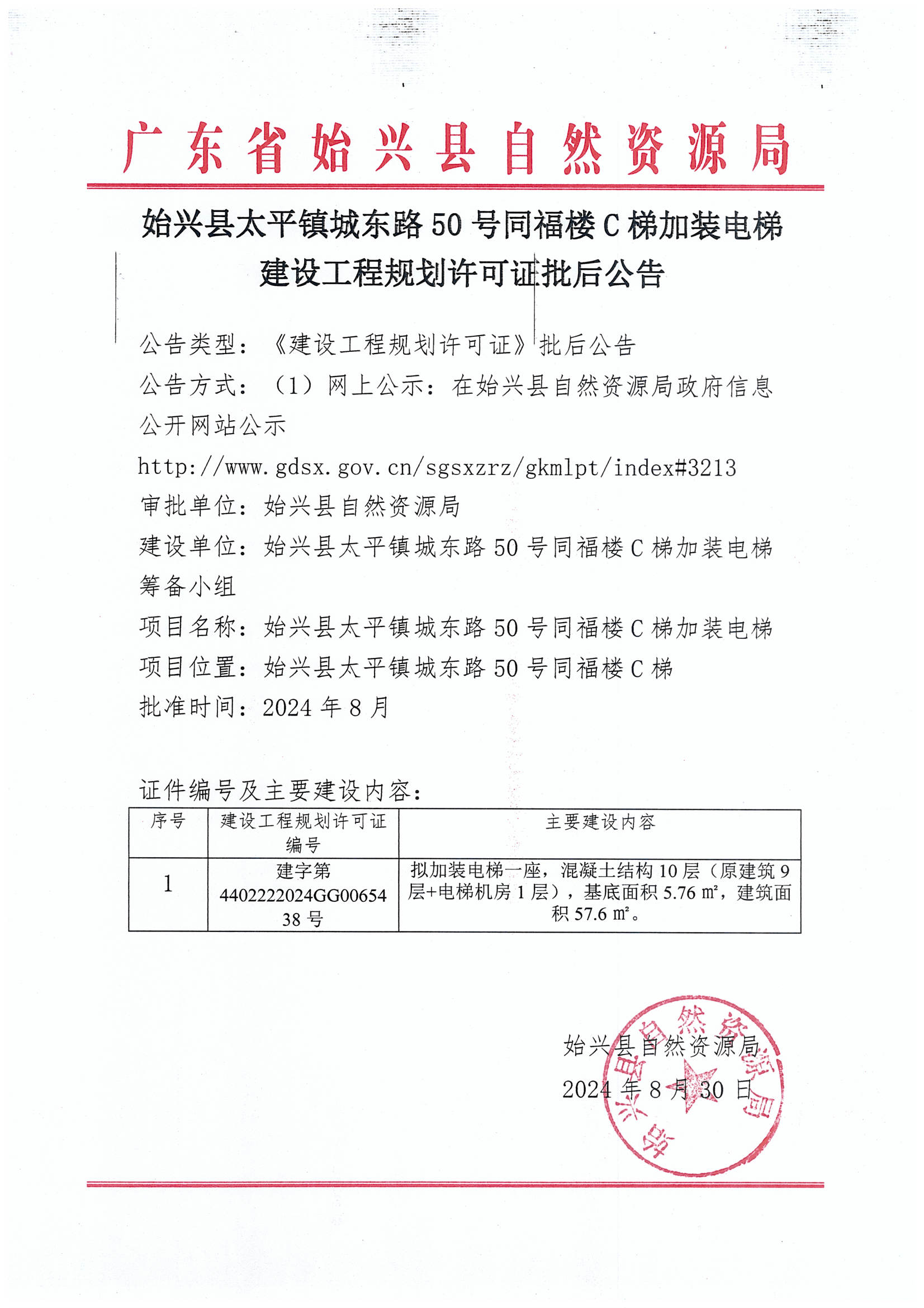 始兴县太平镇城东路50号同福楼C梯加装电梯建设工程规划许可证批后公告.jpg