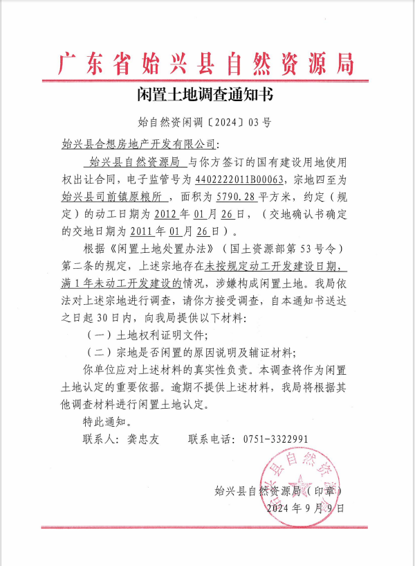 闲置土地调查通知书（始自然资闲调[2024]03号）.png