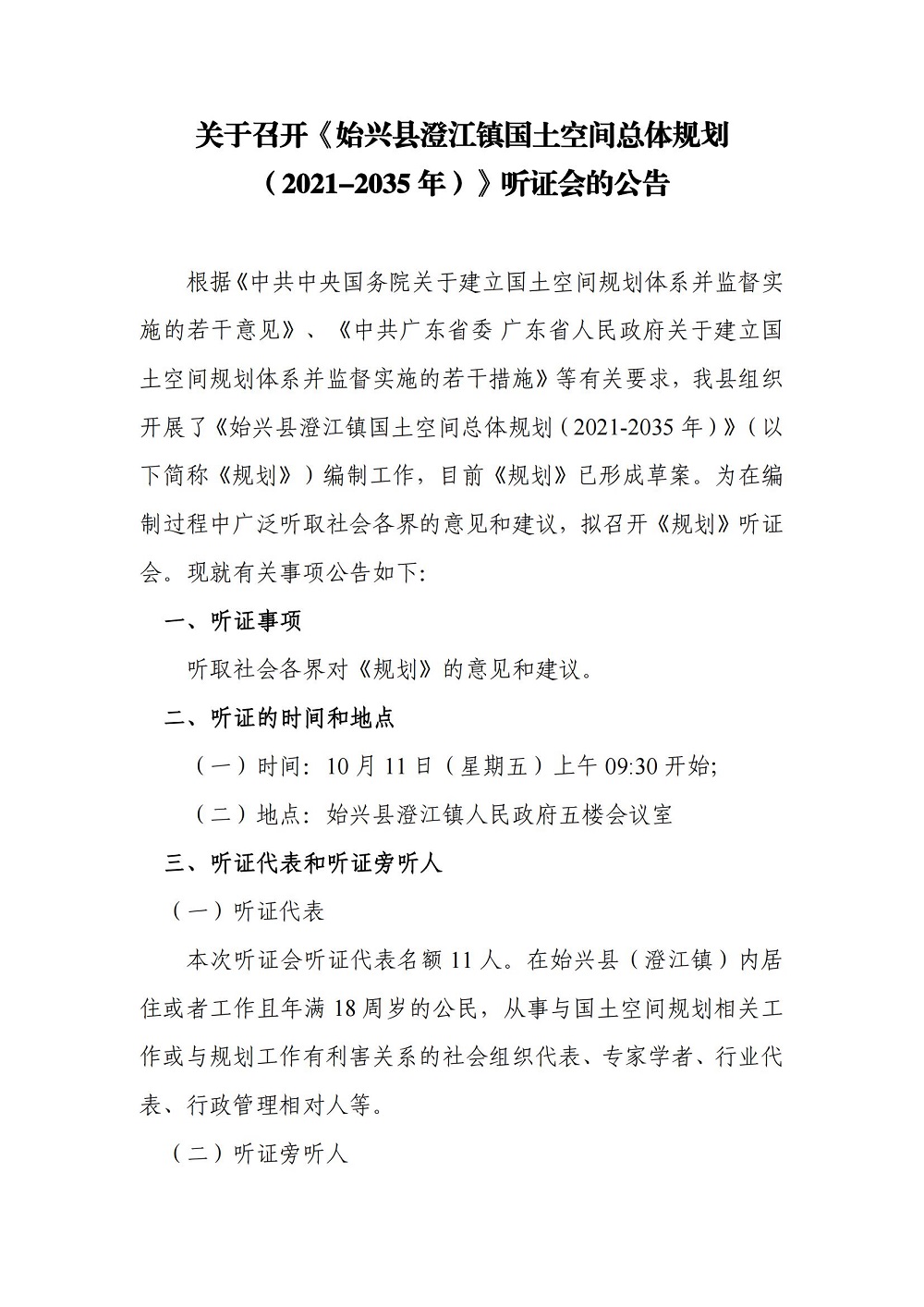 （盖章版）关于召开《始兴县澄江镇国土空间总体规划（2021-2035年）》听证会的公告_00.jpg