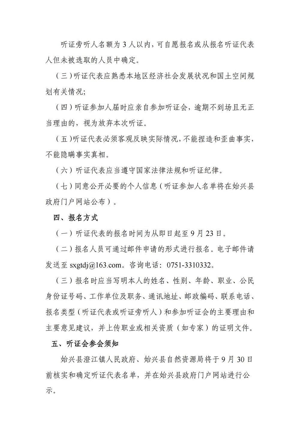 （盖章版）关于召开《始兴县澄江镇国土空间总体规划（2021-2035年）》听证会的公告_01.jpg