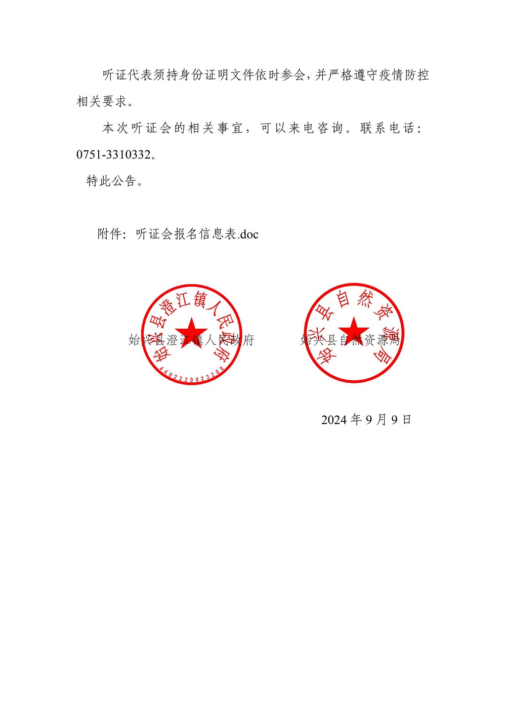 （盖章版）关于召开《始兴县澄江镇国土空间总体规划（2021-2035年）》听证会的公告_02.jpg