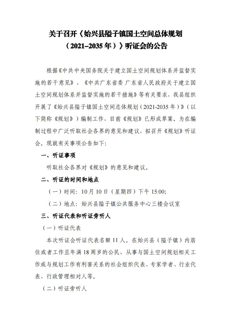 （盖章版）关于召开《始兴县隘子镇国土空间总体规划（2021-2035年）》听证会的公告_00.jpg