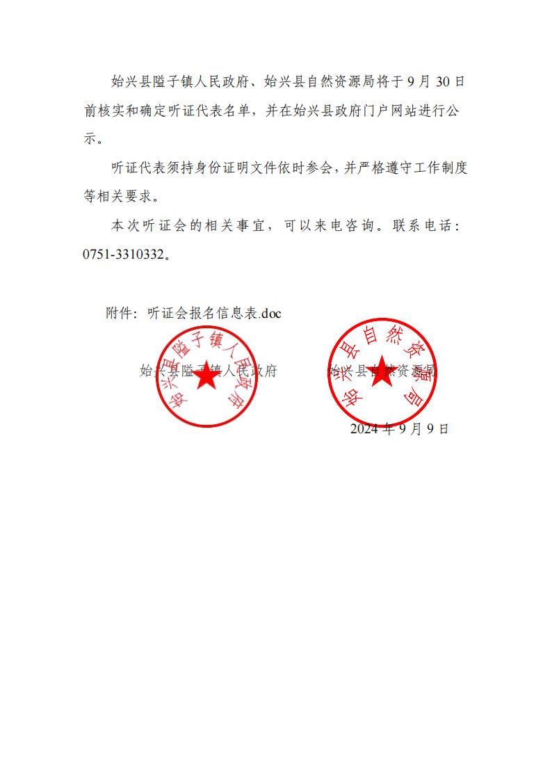 （盖章版）关于召开《始兴县隘子镇国土空间总体规划（2021-2035年）》听证会的公告_02.jpg