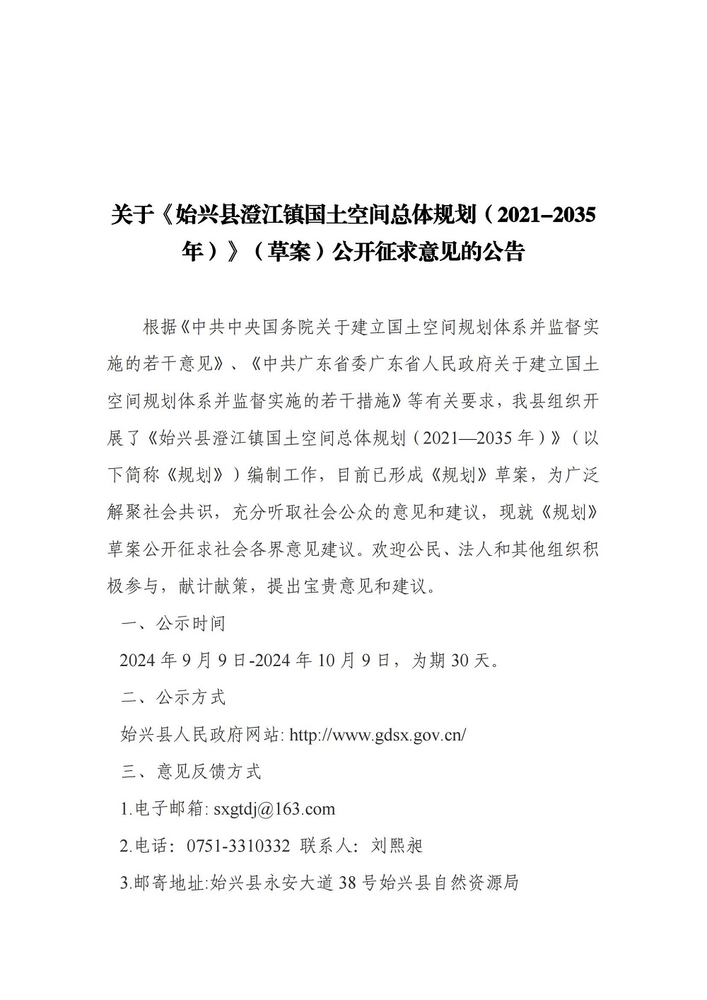 （盖章版）关于《始兴县澄江镇国土空间总体规划（2021-2035年）》（草案）公开征求意见的公告_00.jpg