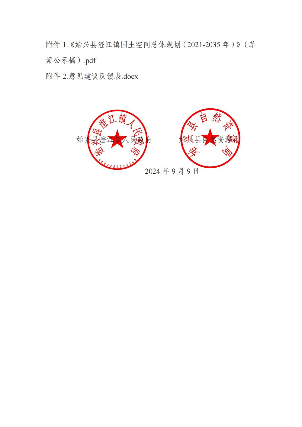 （盖章版）关于《始兴县澄江镇国土空间总体规划（2021-2035年）》（草案）公开征求意见的公告_01.jpg