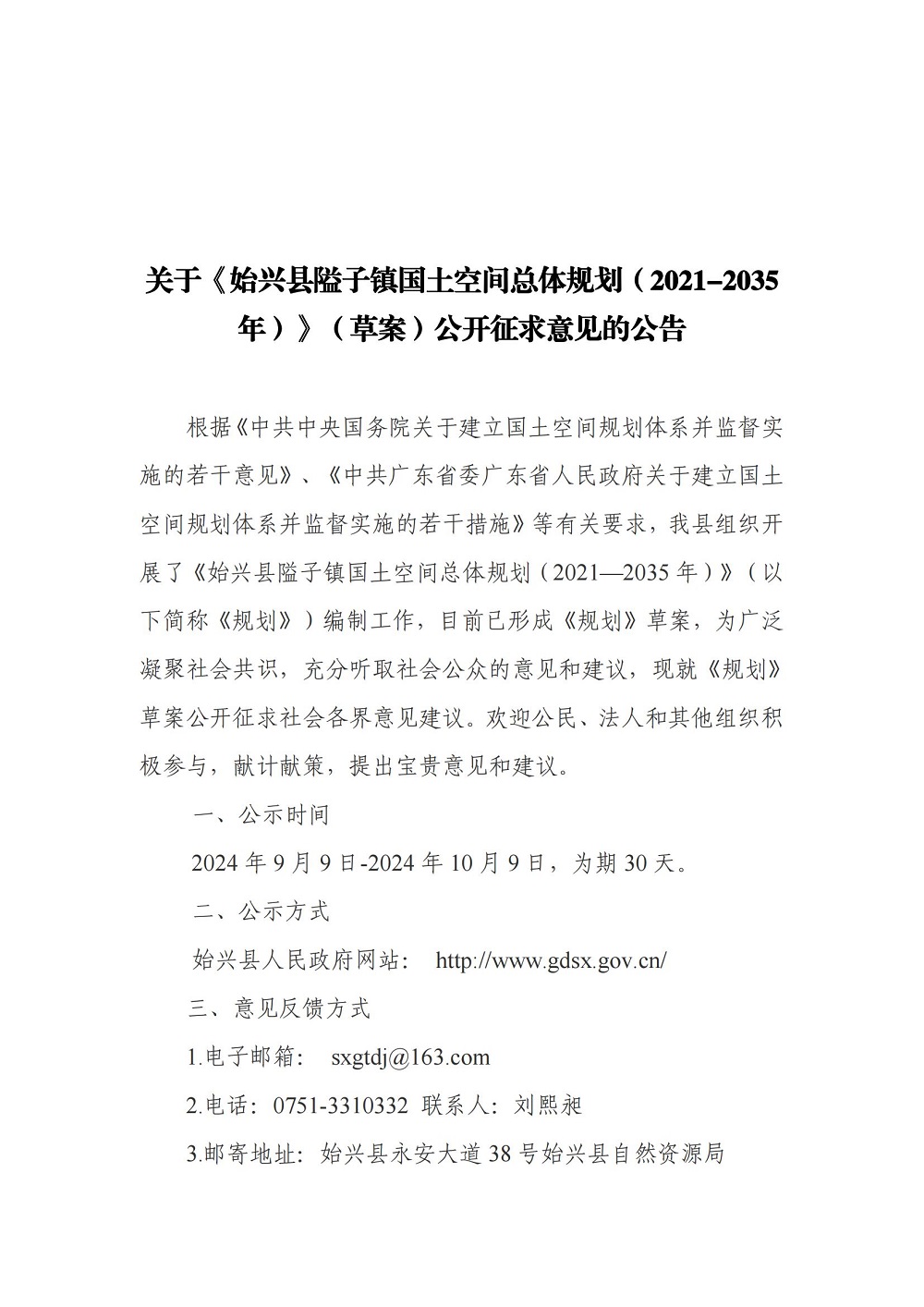 （盖章版）关于《始兴县隘子镇国土空间总体规划（2021-2035年）》（草案）公开征求意见的公告_00.jpg