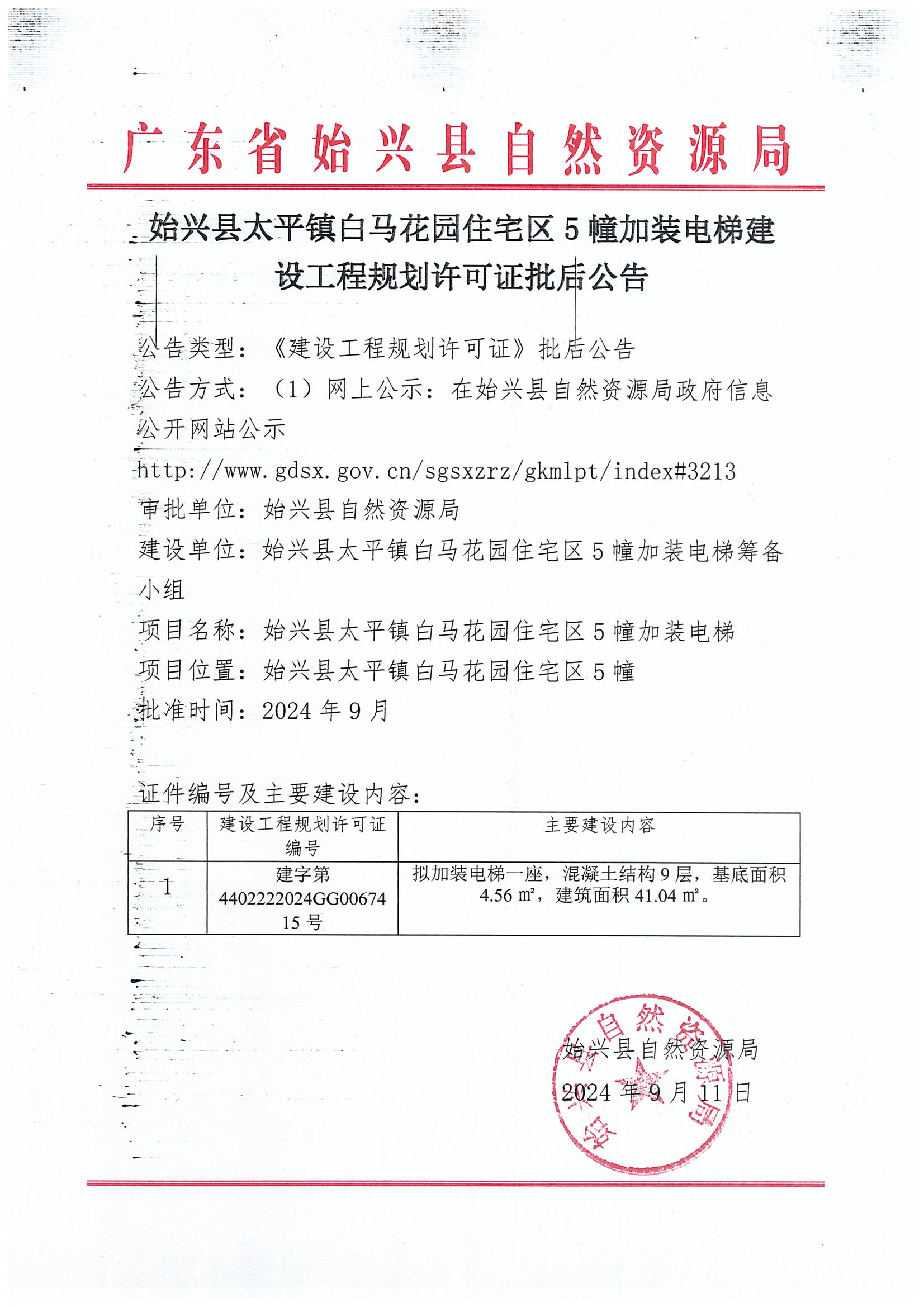 始兴县太平镇白马花园住宅区5幢加装电梯建设工程规划许可证批后公告.jpg