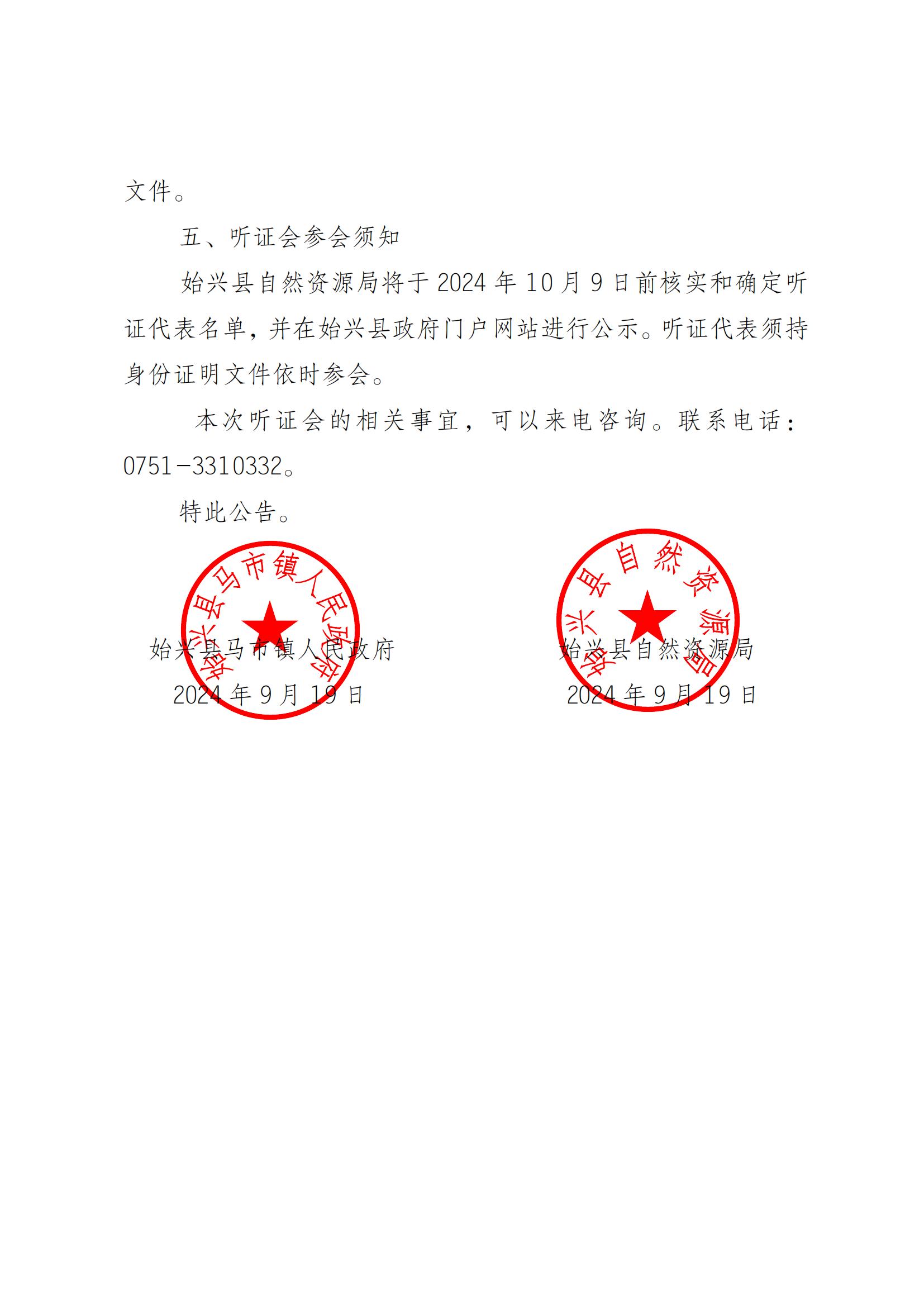 关于召开《始兴县马市镇国土空间总体规划（2021-2035年）》听证会的公告(1) (1)(1)_02.jpg