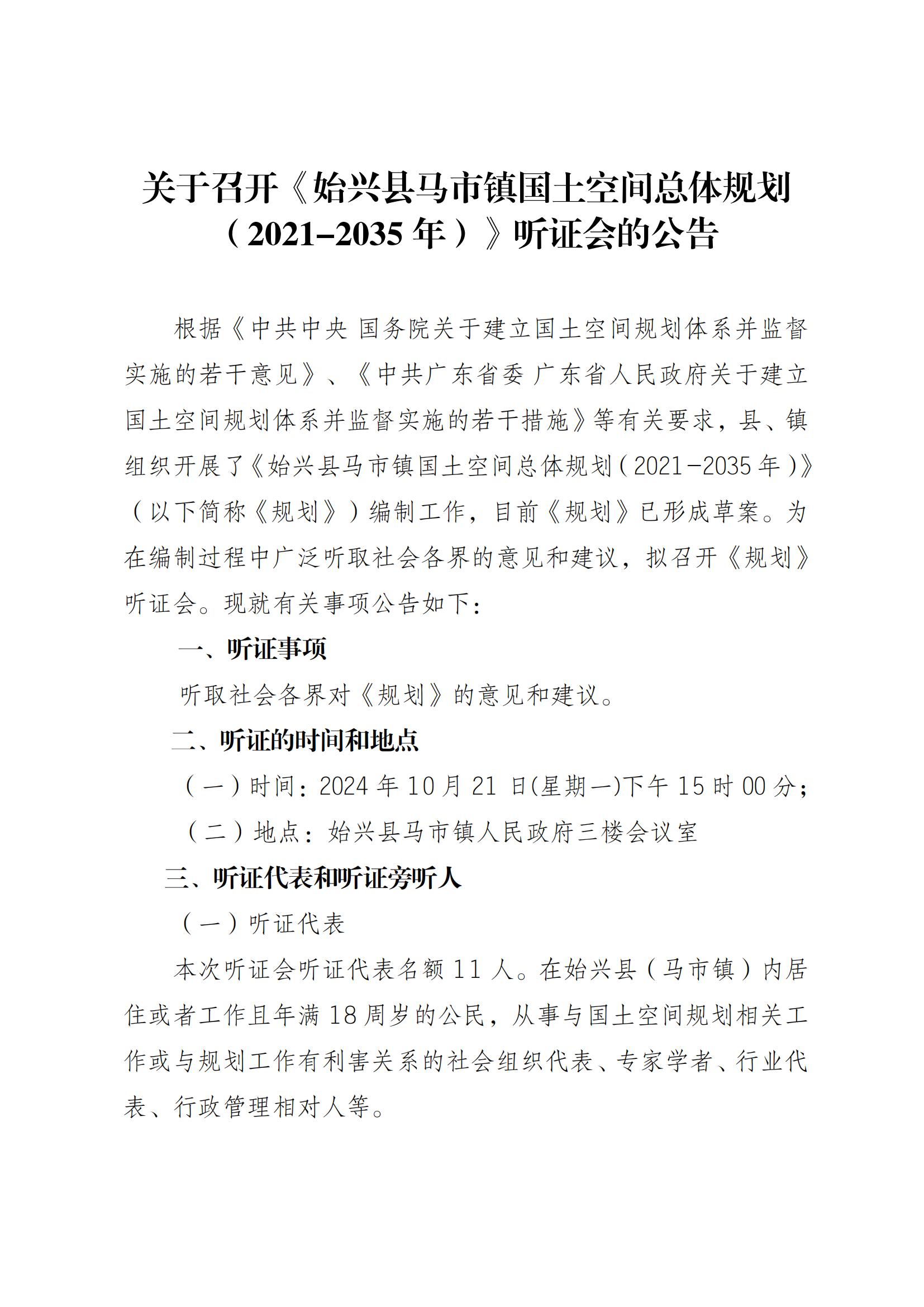 关于召开《始兴县马市镇国土空间总体规划（2021-2035年）》听证会的公告(1) (1)(1)_00.jpg